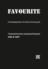 Favourite 21 В, 2900 об/мин, 330 мм, 25-75 мм, 30 л, 5 уровней кошения, бесщёточный двигатель OBS 21 WET Инструкция по эксплуатации