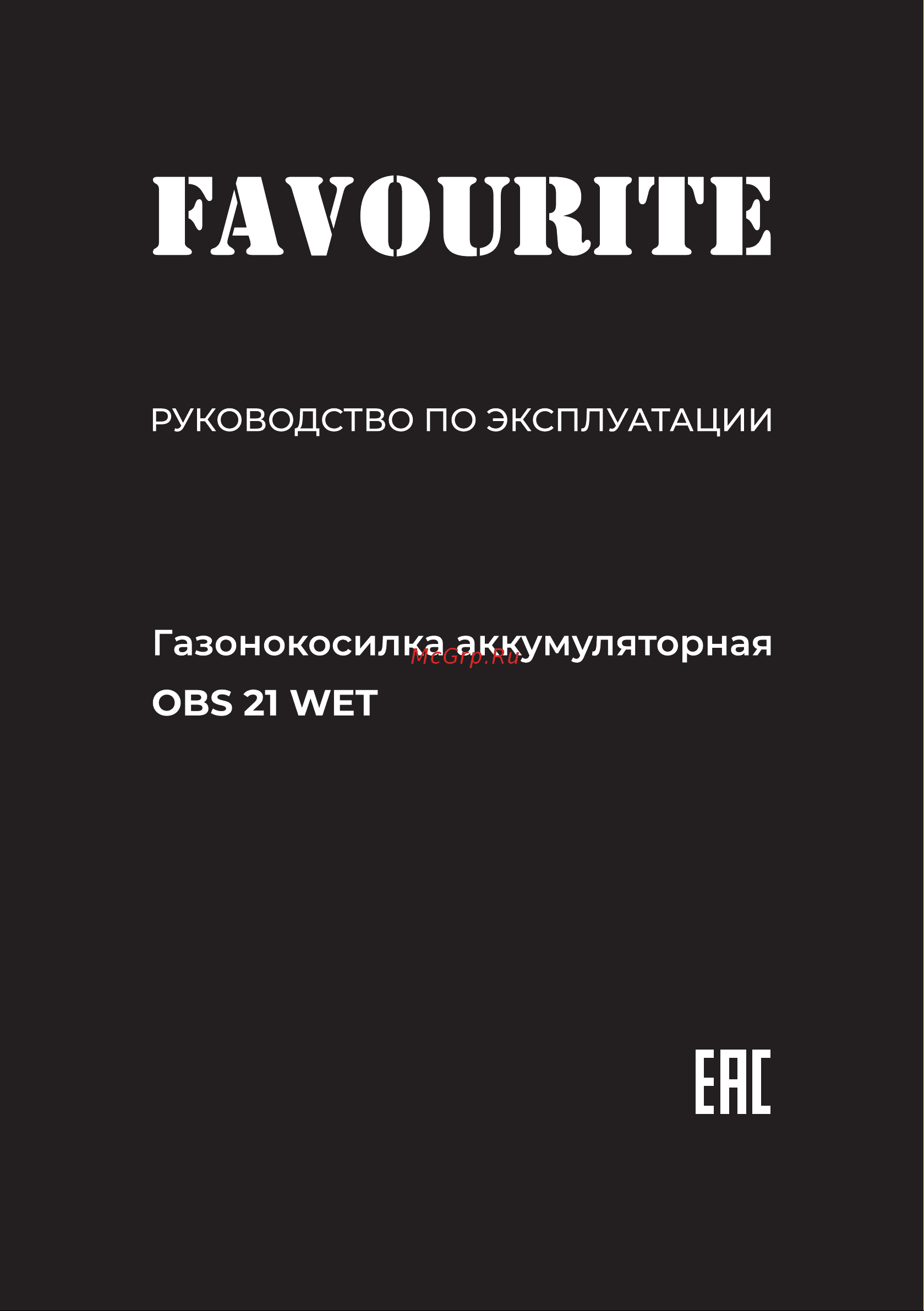 Favourite 21 В, 2900 об/мин, 330 мм, 25-75 мм, 30 л, 5 уровней кошения, бесщёточный двигатель OBS 21 WET Инструкция по эксплуатации онлайн