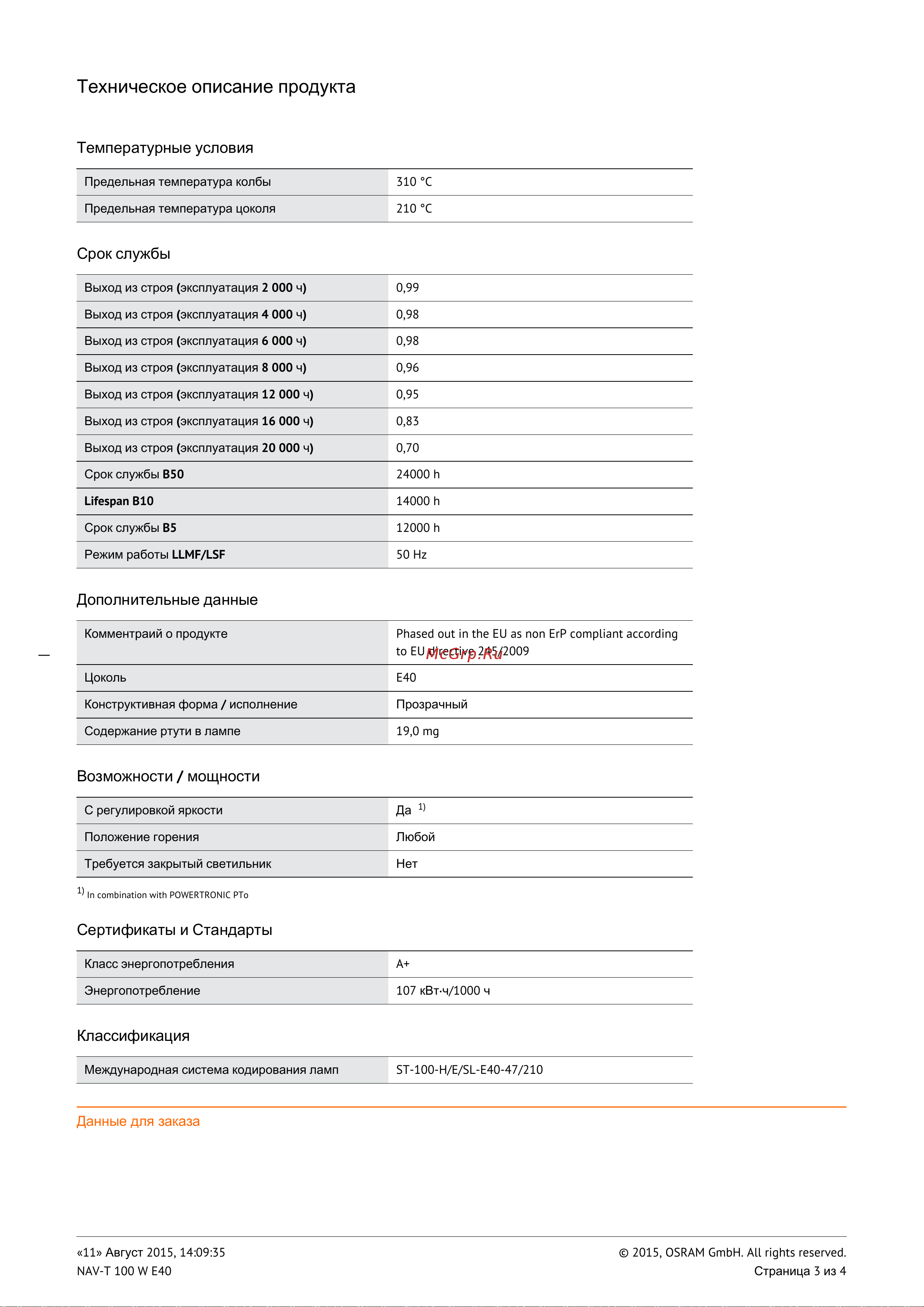 ПКБ АРМА OSRAM VIALOX NAV-T -100W Техническое описание онлайн [3/4] 868099