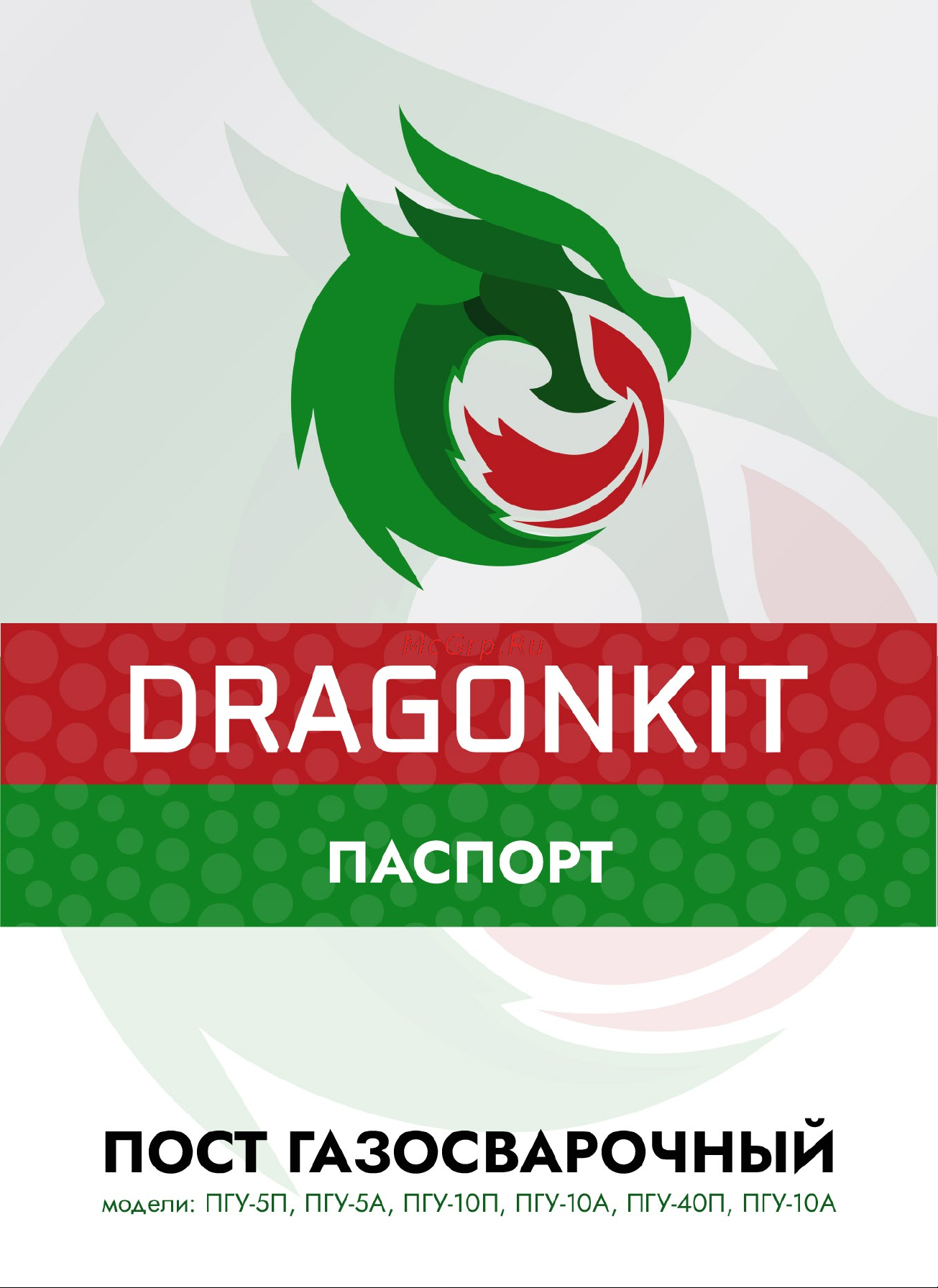 DRAGONKIT ПГУ-10П 00000001147 Паспорт изделия онлайн