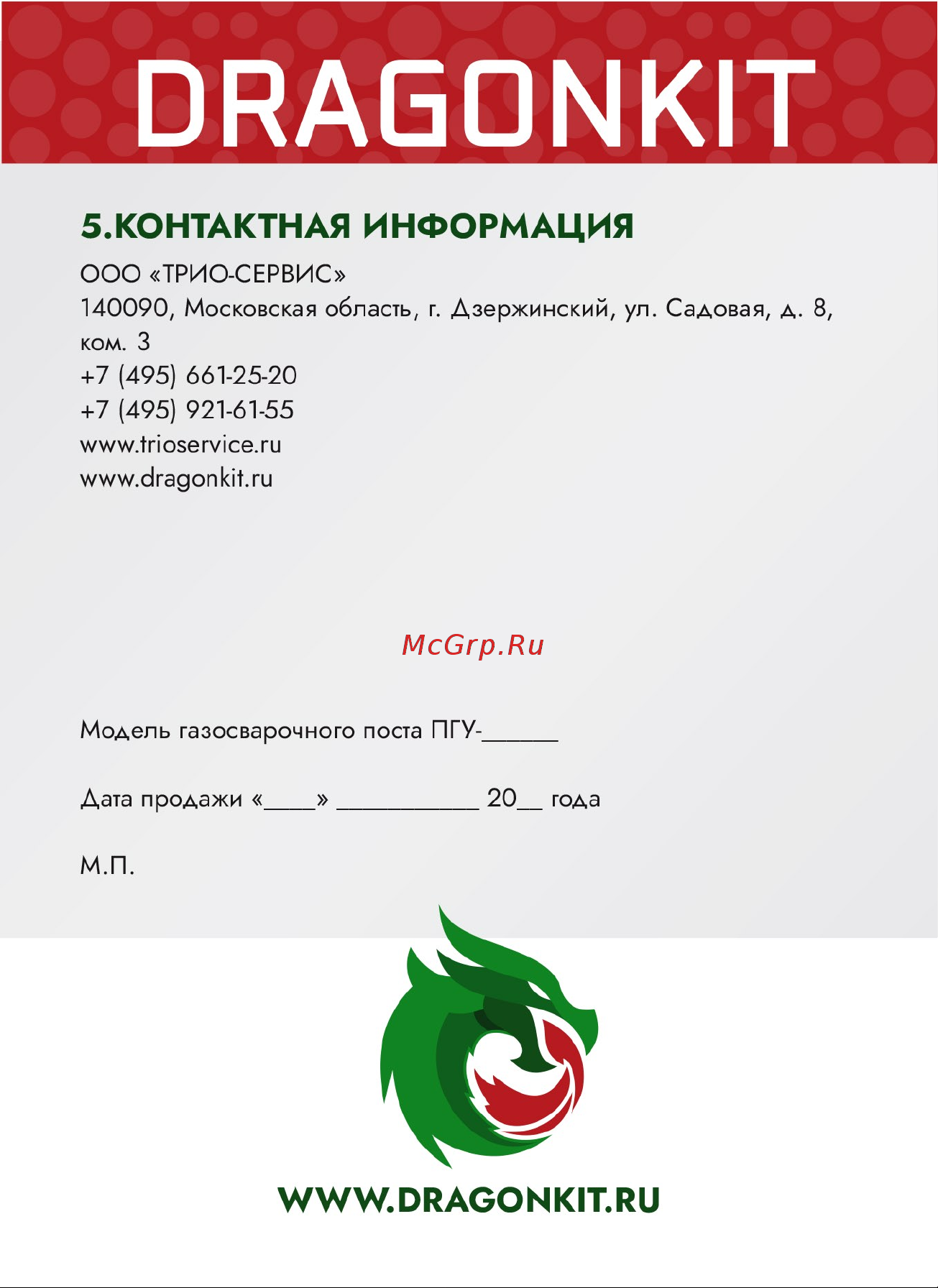 DRAGONKIT ПГУ-10П 00000001147 Паспорт изделия онлайн [8/8] 868109