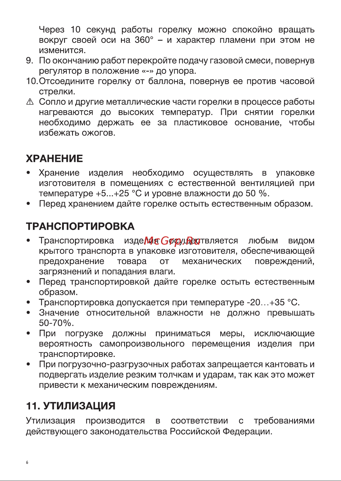 Rexant GT-34 насадка на баллон, 360 с пьезоподжигом 12-0034 Инструкция онлайн [6/8] 868133