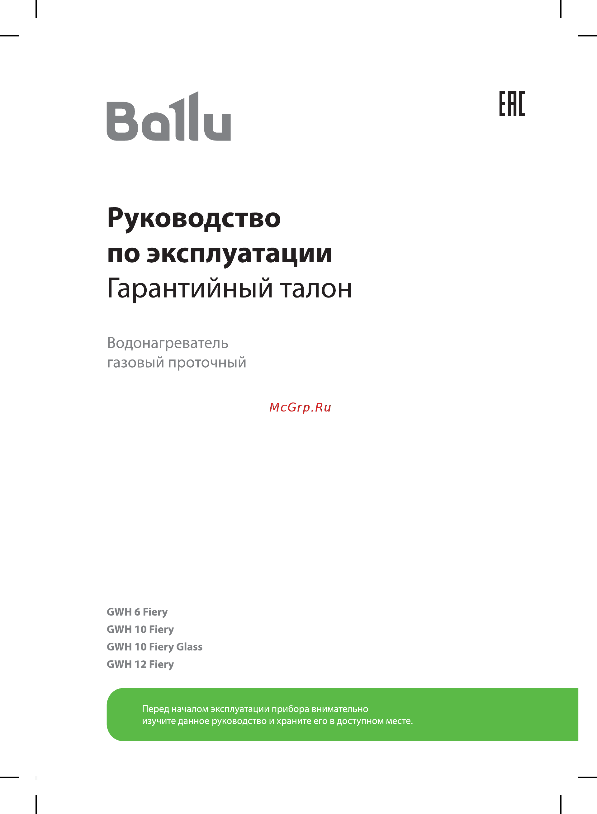 Ballu GWH 10 Fiery Glass Curry НС-1584732 Инструкция по эксплуатации онлайн