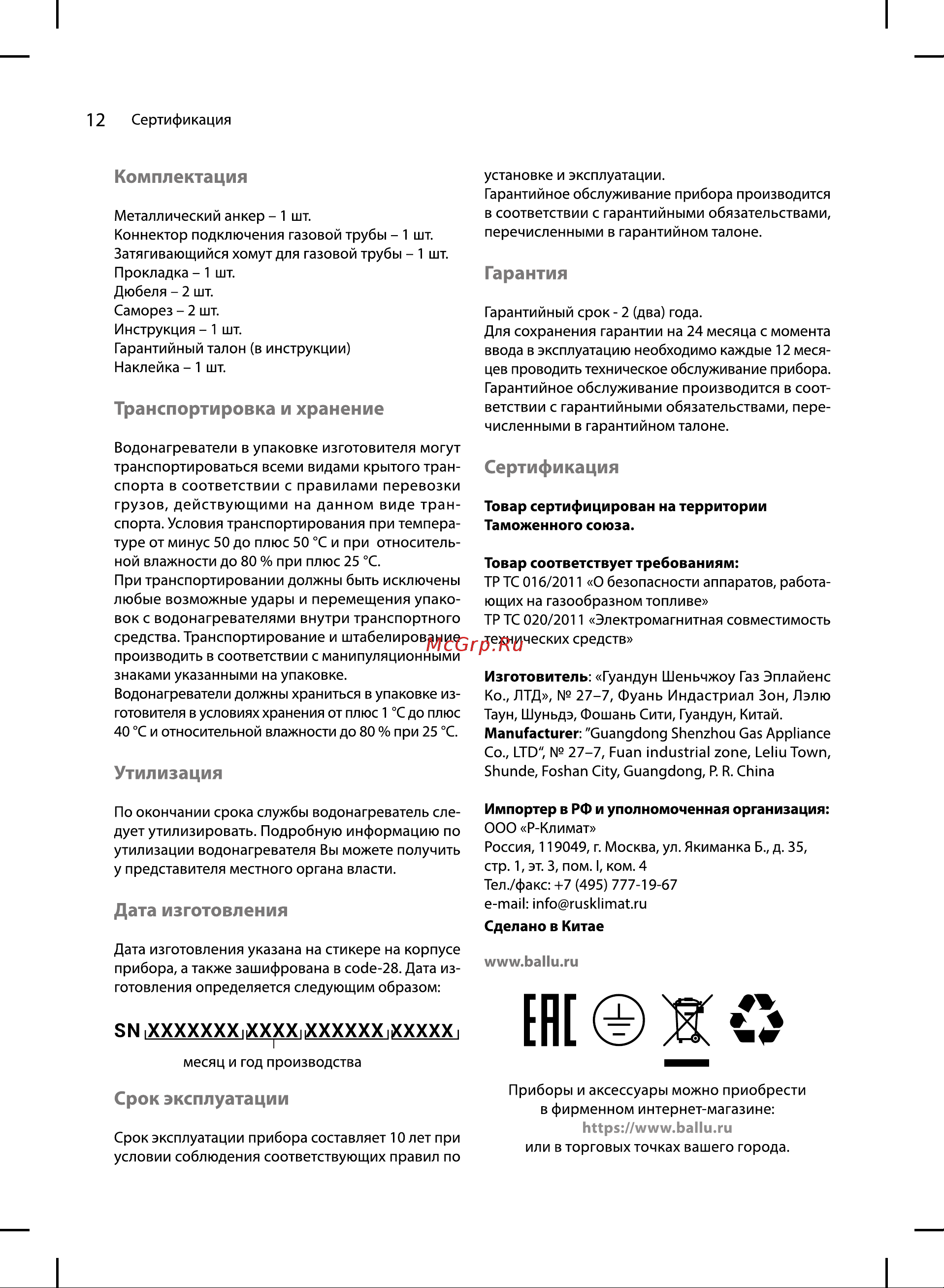 Ballu GWH 10 Fiery Glass Curry НС-1584732 Инструкция по эксплуатации онлайн [12/20] 868138