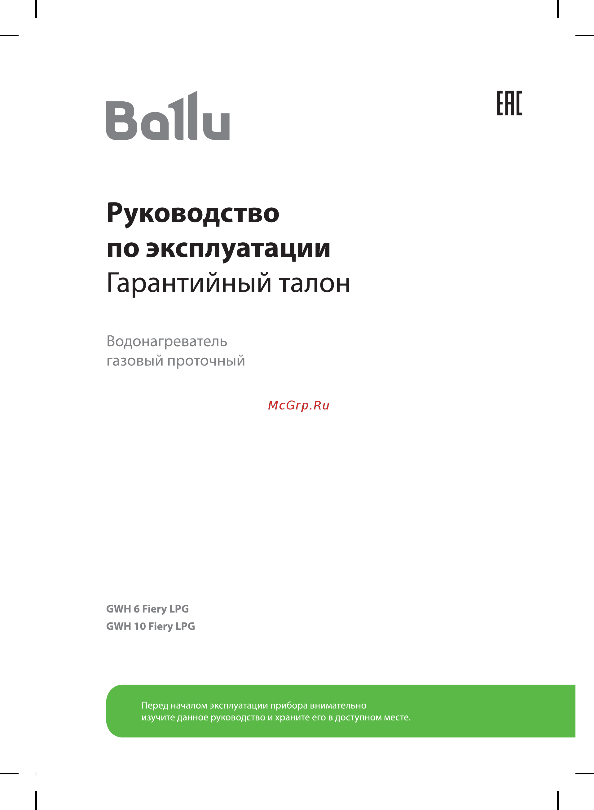 Ballu GWH 10 Fiery LPG НС-1584736 Инструкция по эксплуатации онлайн
