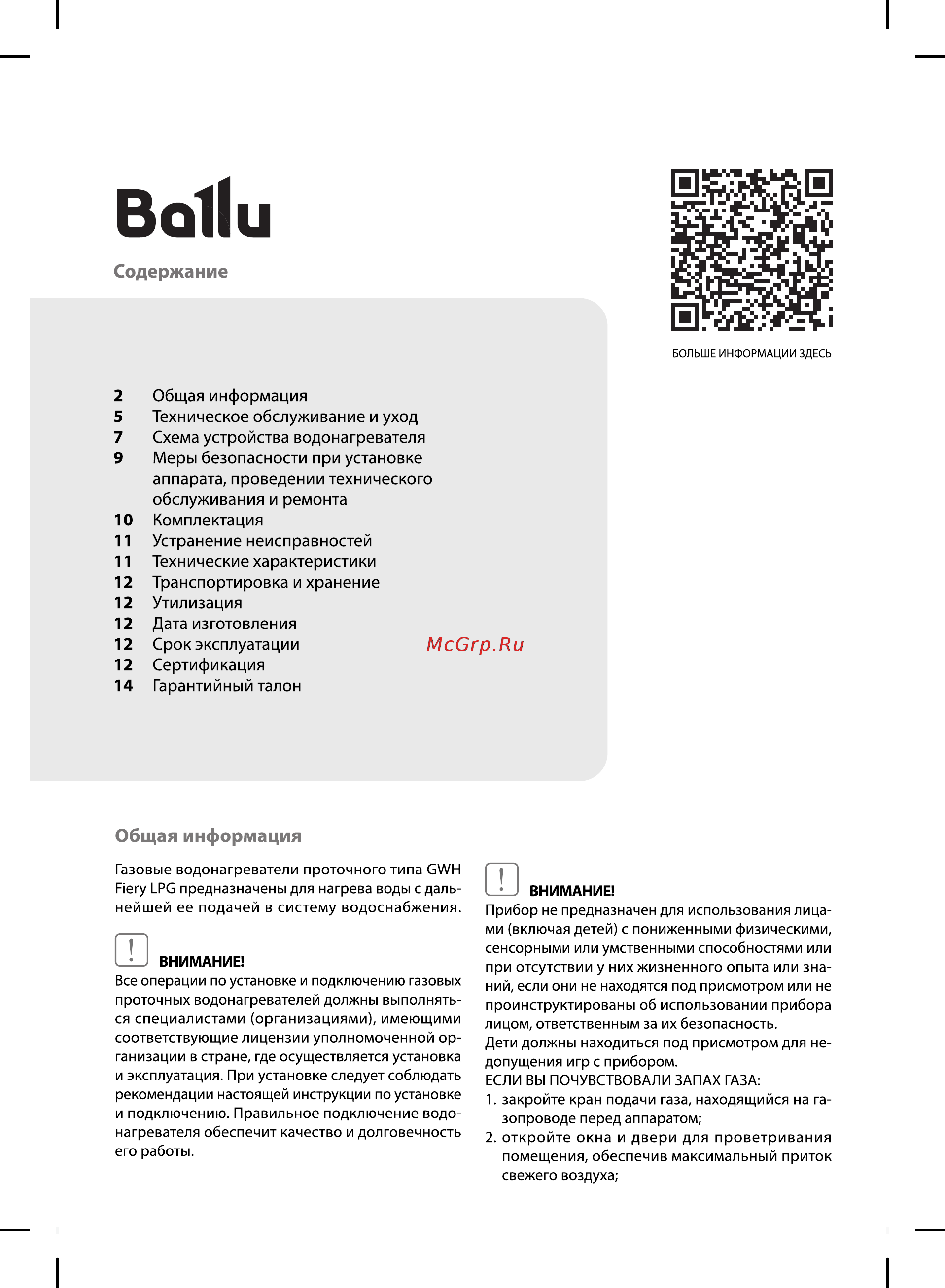 Ballu GWH 10 Fiery LPG НС-1584736 Инструкция по эксплуатации онлайн [2/20] 868142
