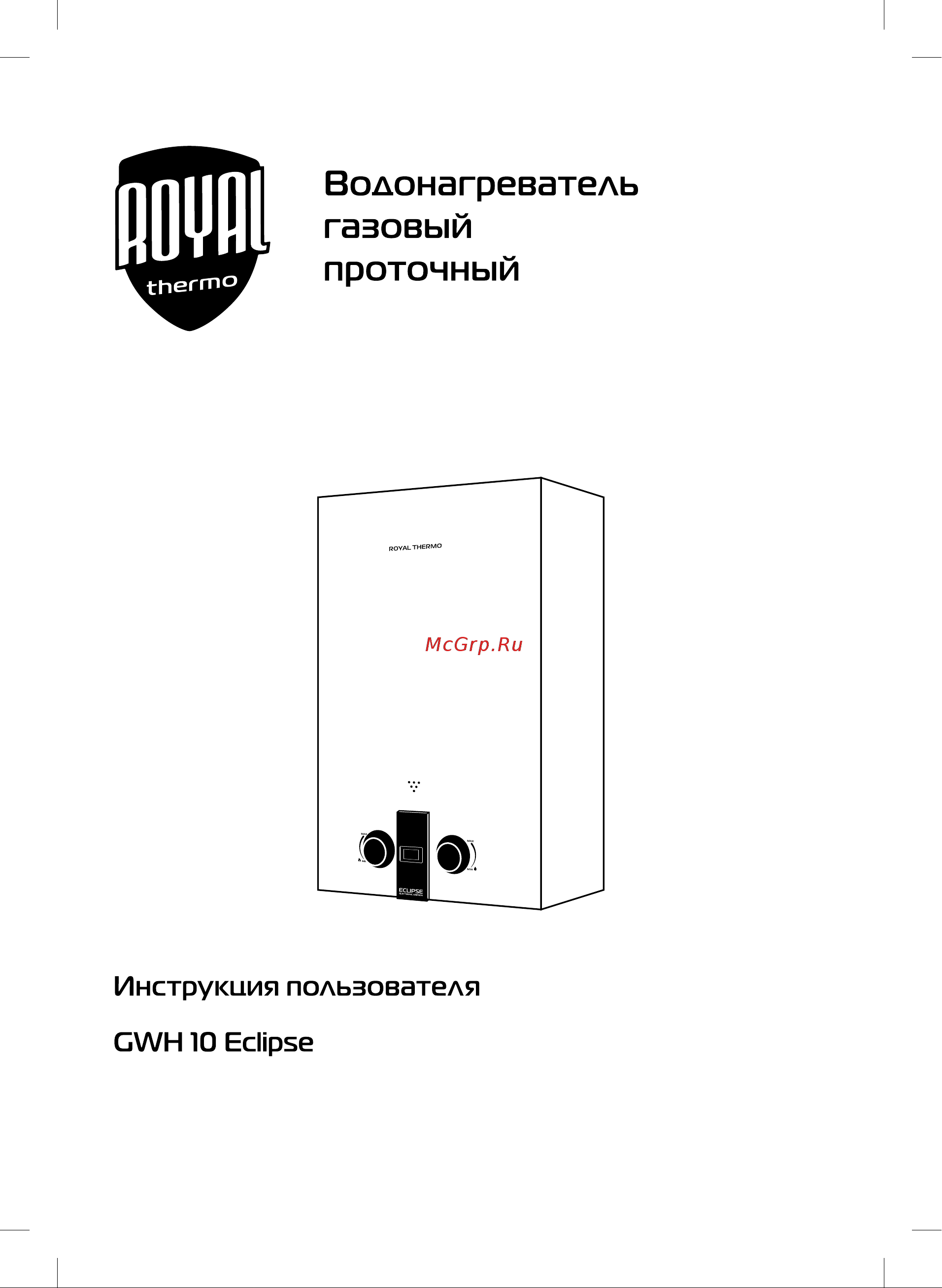 Royal Thermo GWH 10 Eclipse НС-1584744 Инструкция к товару онлайн