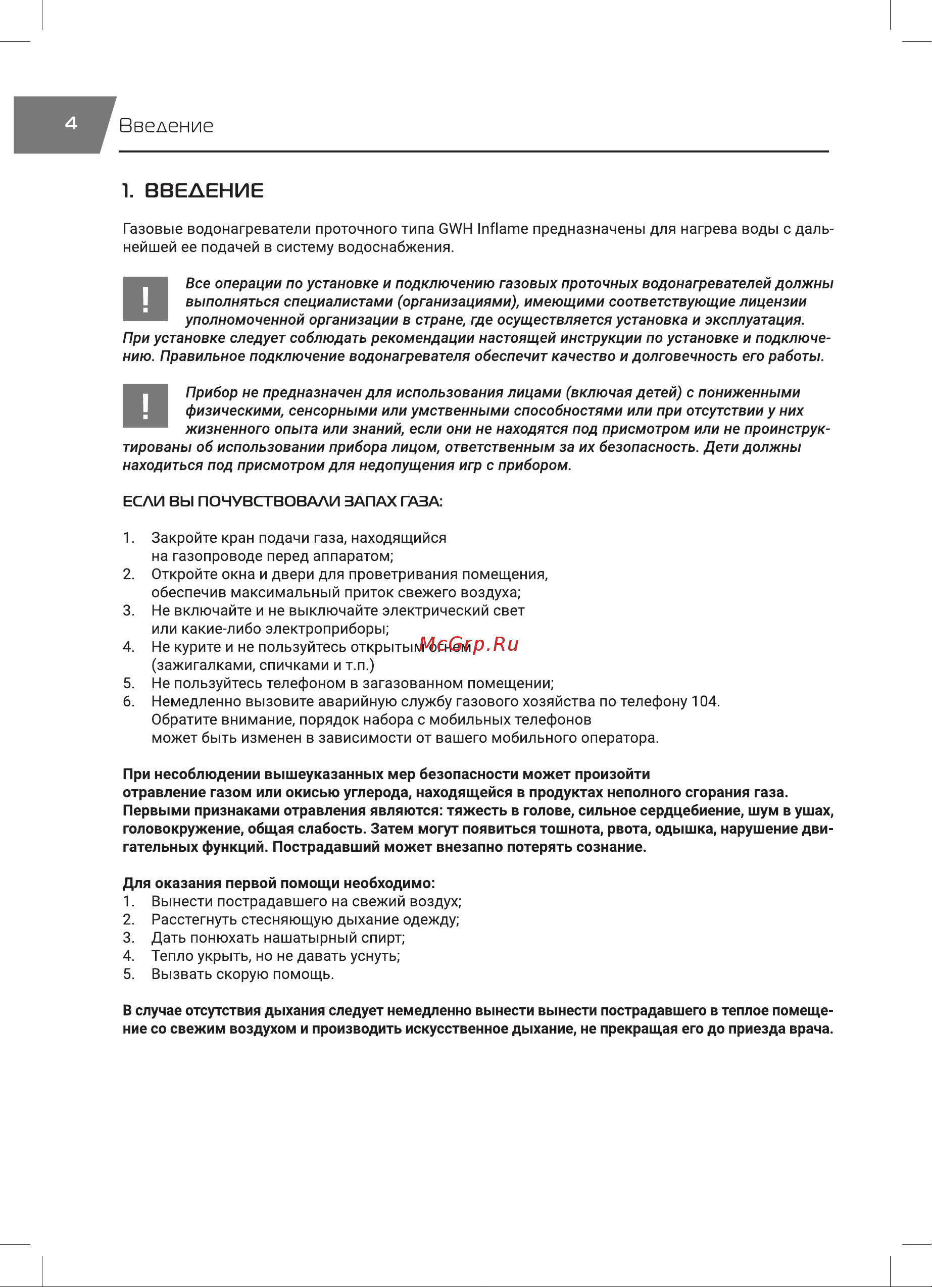 Royal Thermo GWH 14 Inflame НС-1584752 Инструкция к товару онлайн [4/24] 868163