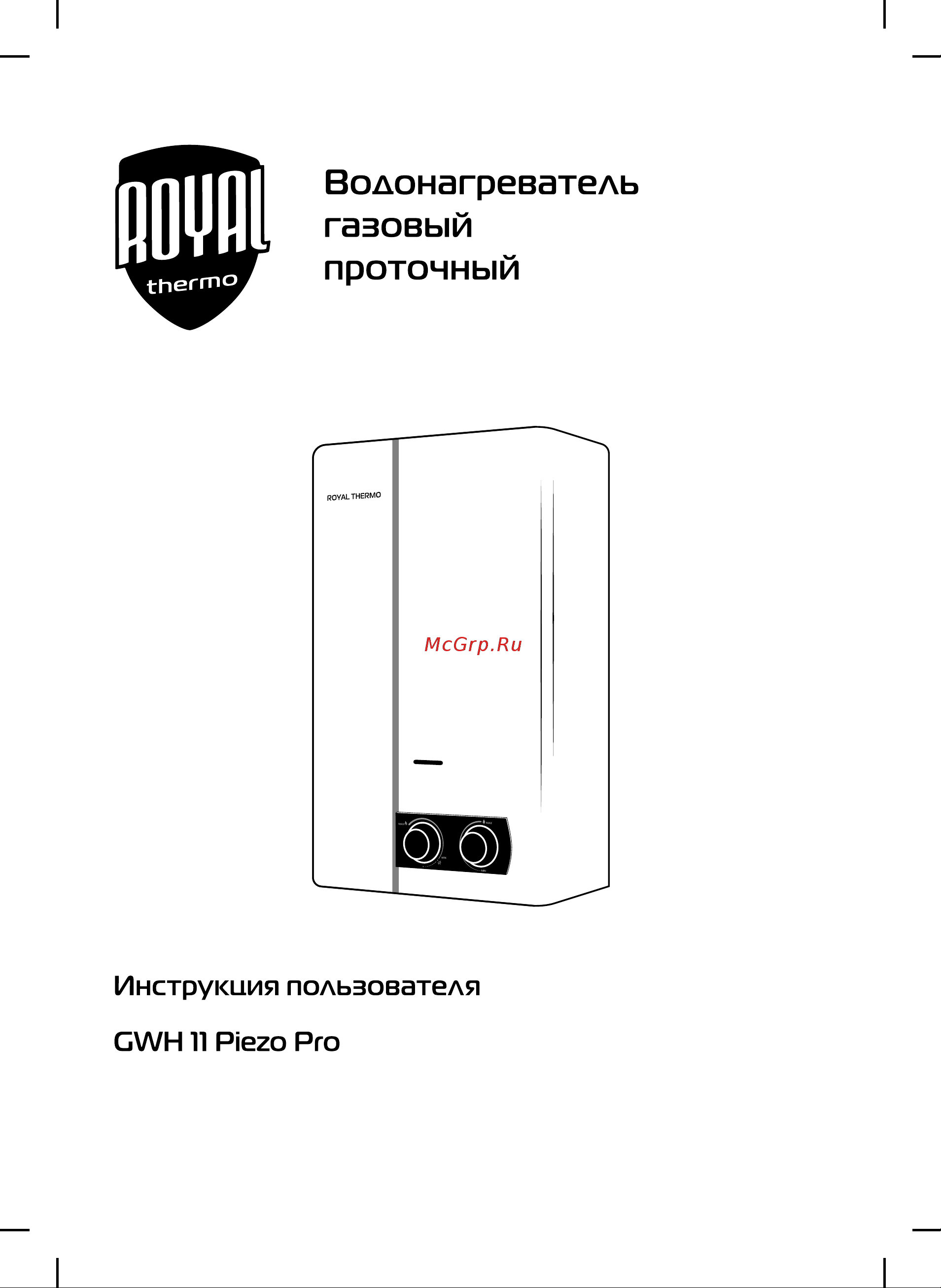 Royal Thermo GWH 11 Piezo Pro НС-1584748 Инструкция к товару онлайн