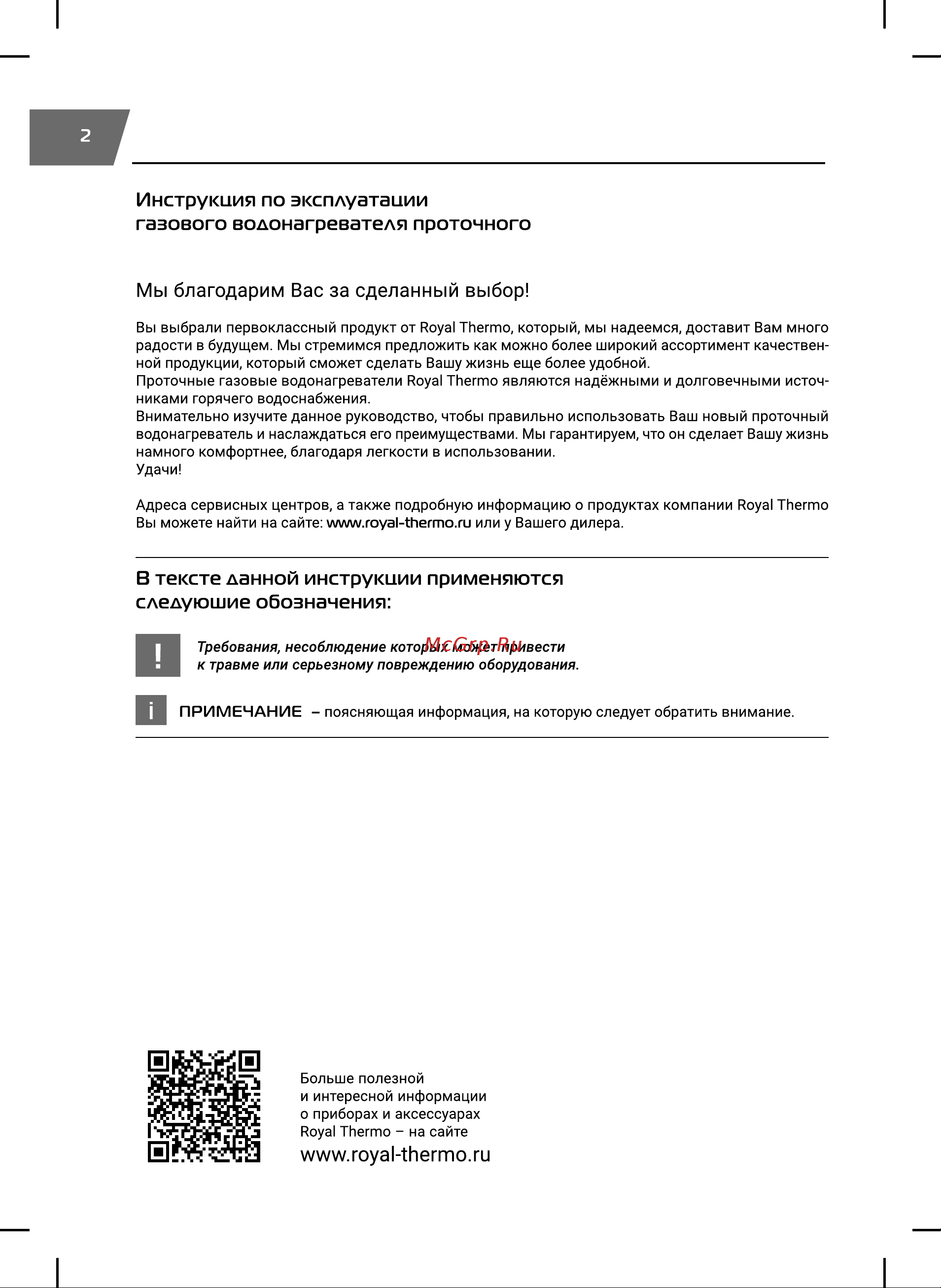 Royal Thermo GWH 11 Piezo Pro НС-1584748 Инструкция к товару онлайн [2/24] 868159