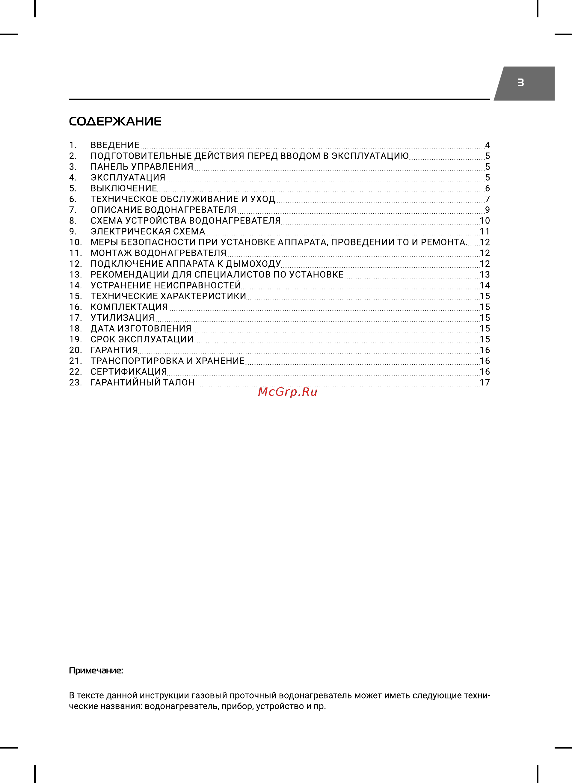 Royal Thermo GWH 11 Piezo Pro НС-1584748 Инструкция к товару онлайн [3/24] 868159