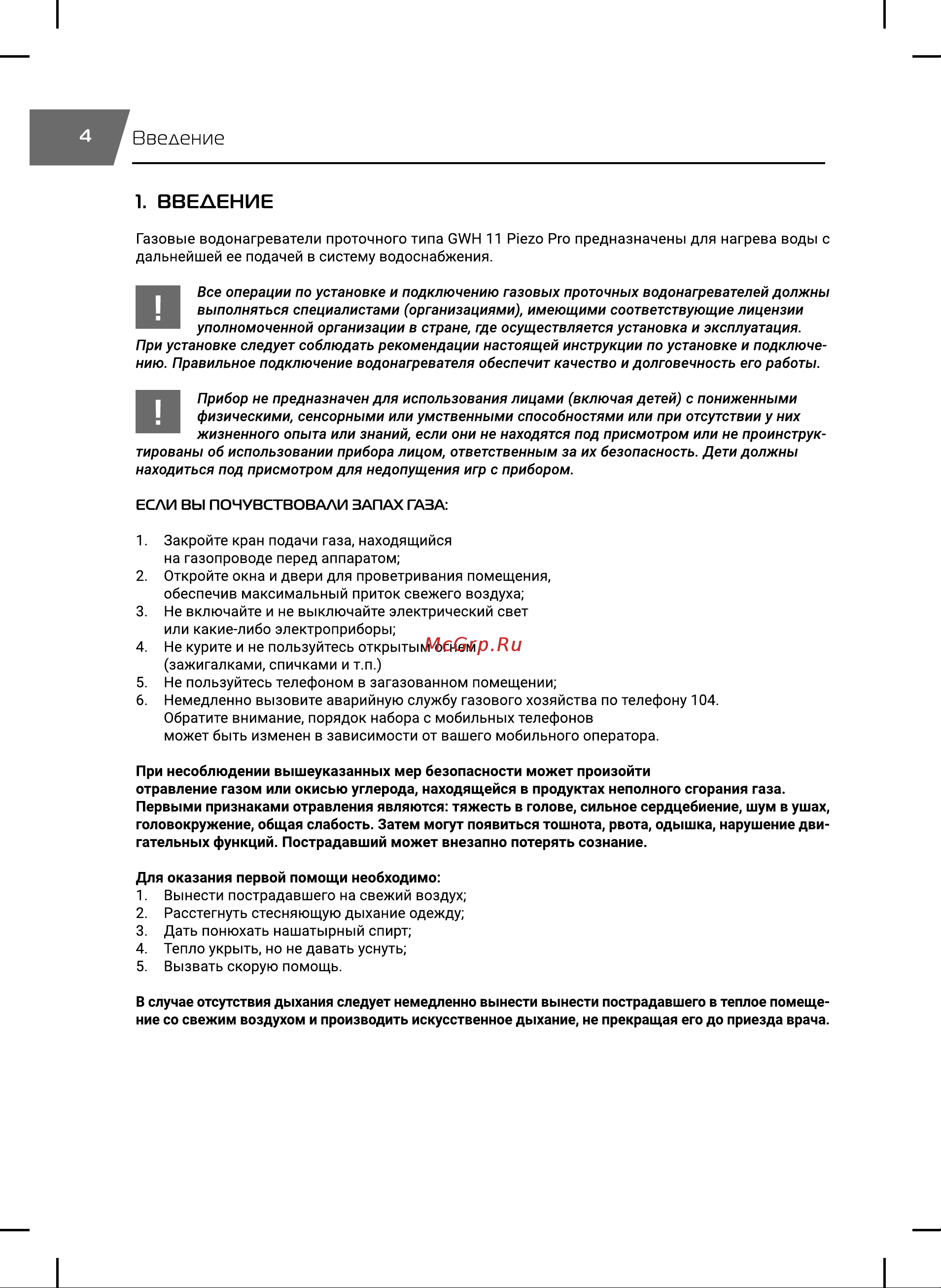 Royal Thermo GWH 11 Piezo Pro НС-1584748 Инструкция к товару онлайн [4/24] 868159