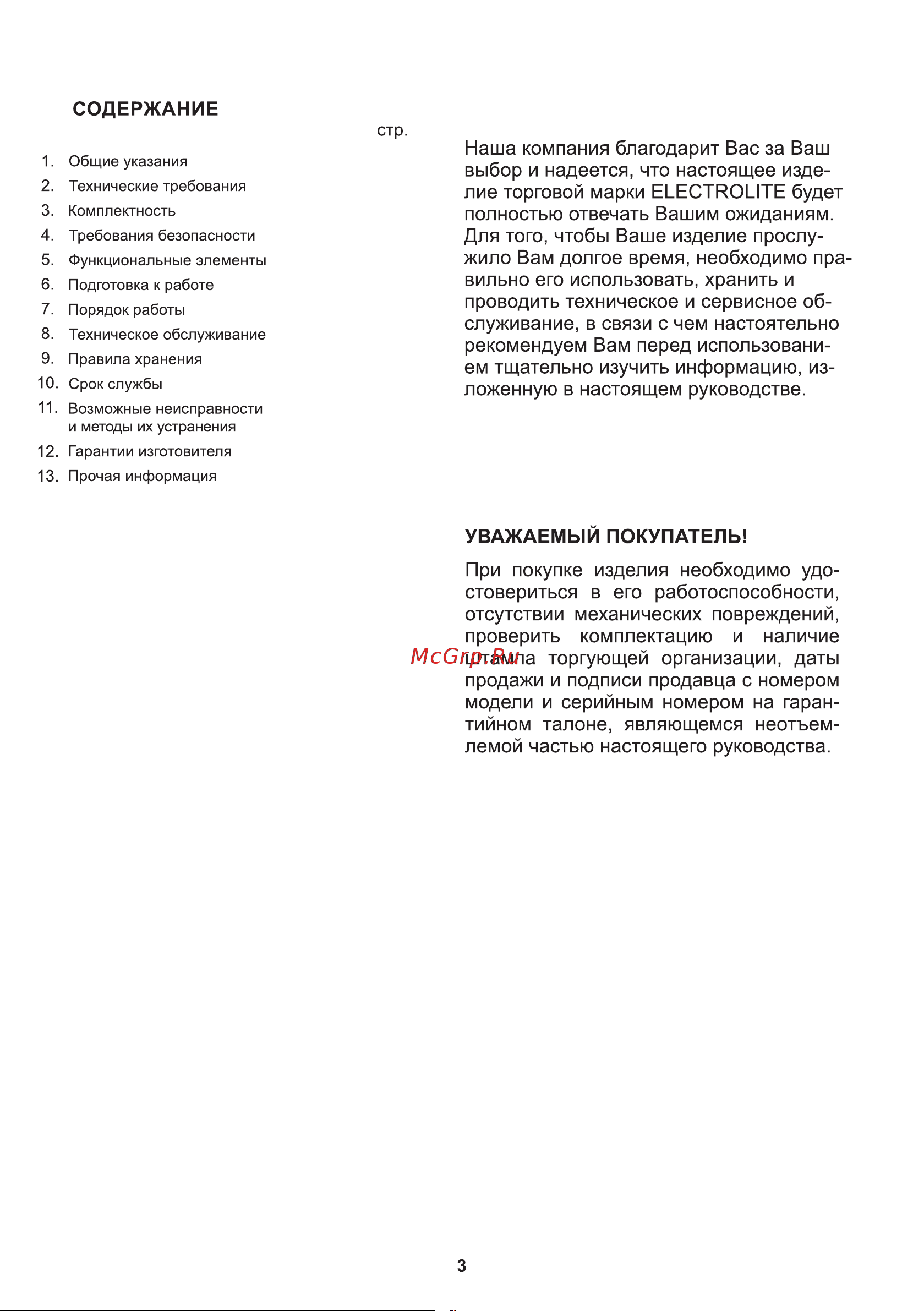 ELECTROLITE  GHT-35 EL (35кВ, 900 м3) 6114 Инструкция по эксплуатации онлайн [3/20] 868207