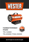 Wester TG-35000 35 кВт, 700 м3/ч, 2.18 кг/ч, 315 м2 615363 Инструкция к товару