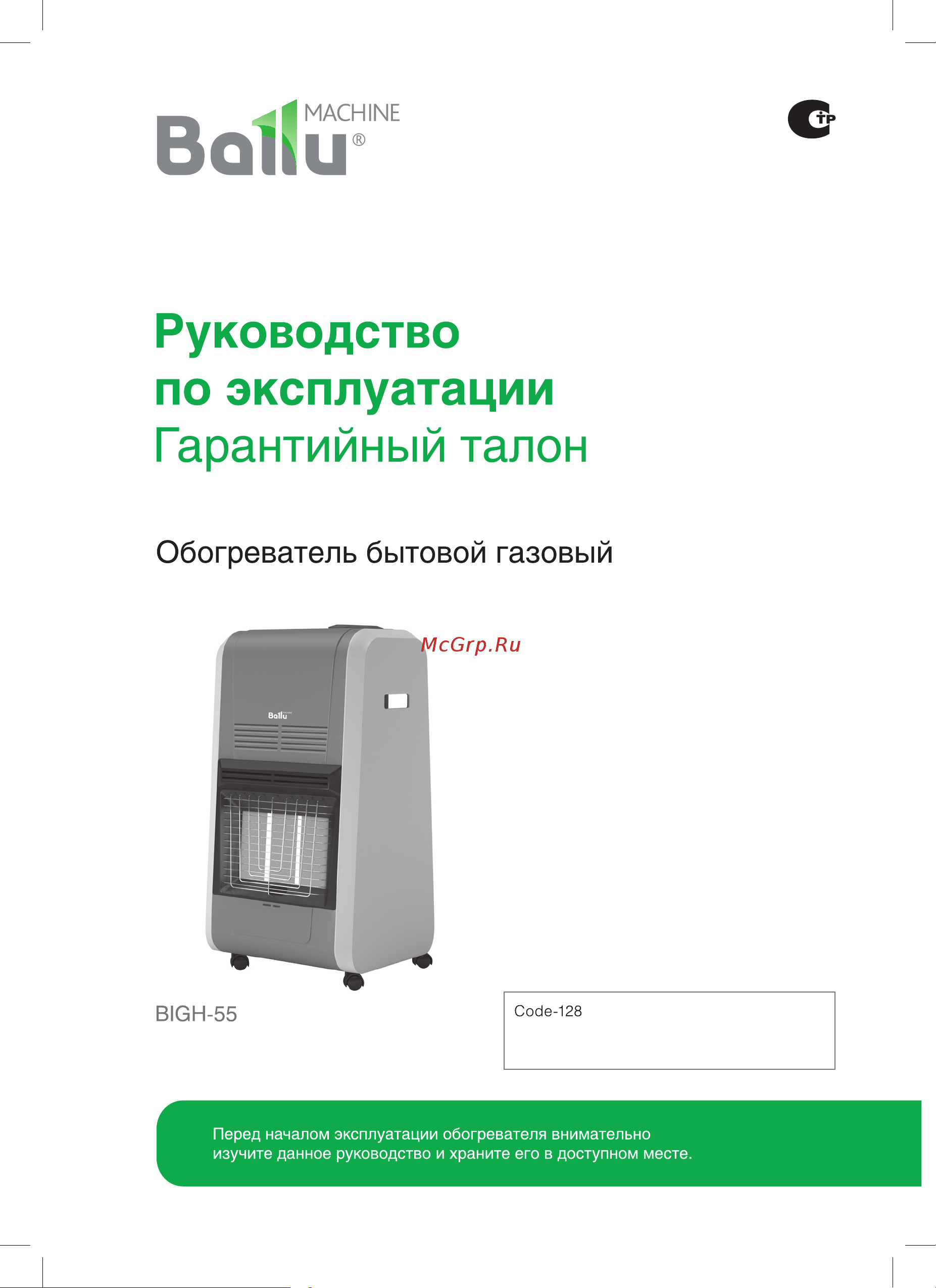 Ballu BIGH-55 НС-1053138 Инструкция к Ballu BIGH-55 онлайн