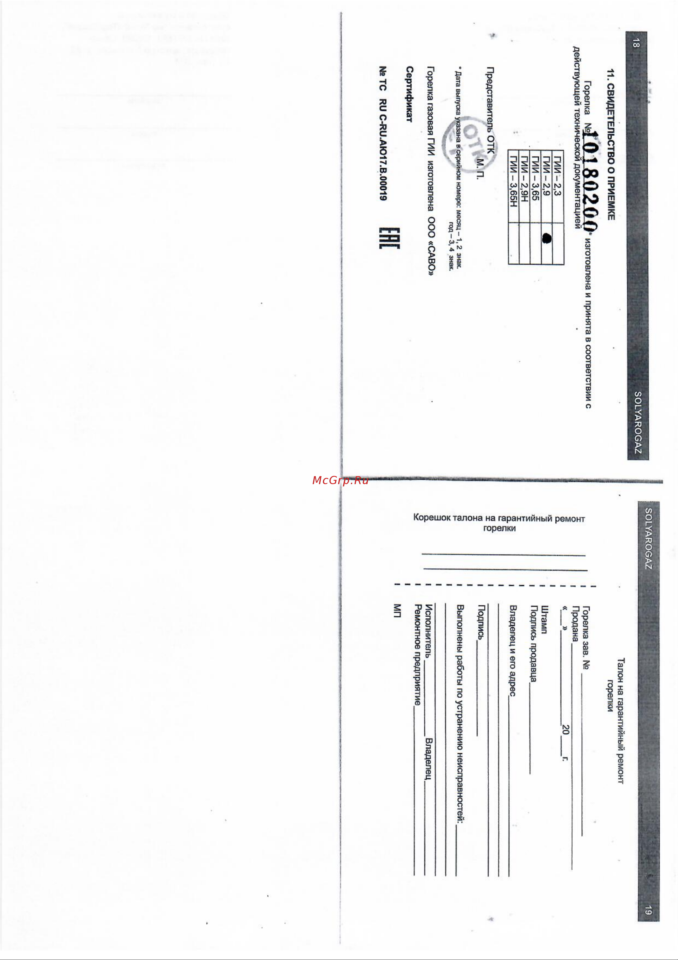 САВО Солярогаз ГИИ-3,65Н С ПОДСТАВКОЙ 00000002397 Инструкция онлайн [10/10] 868295