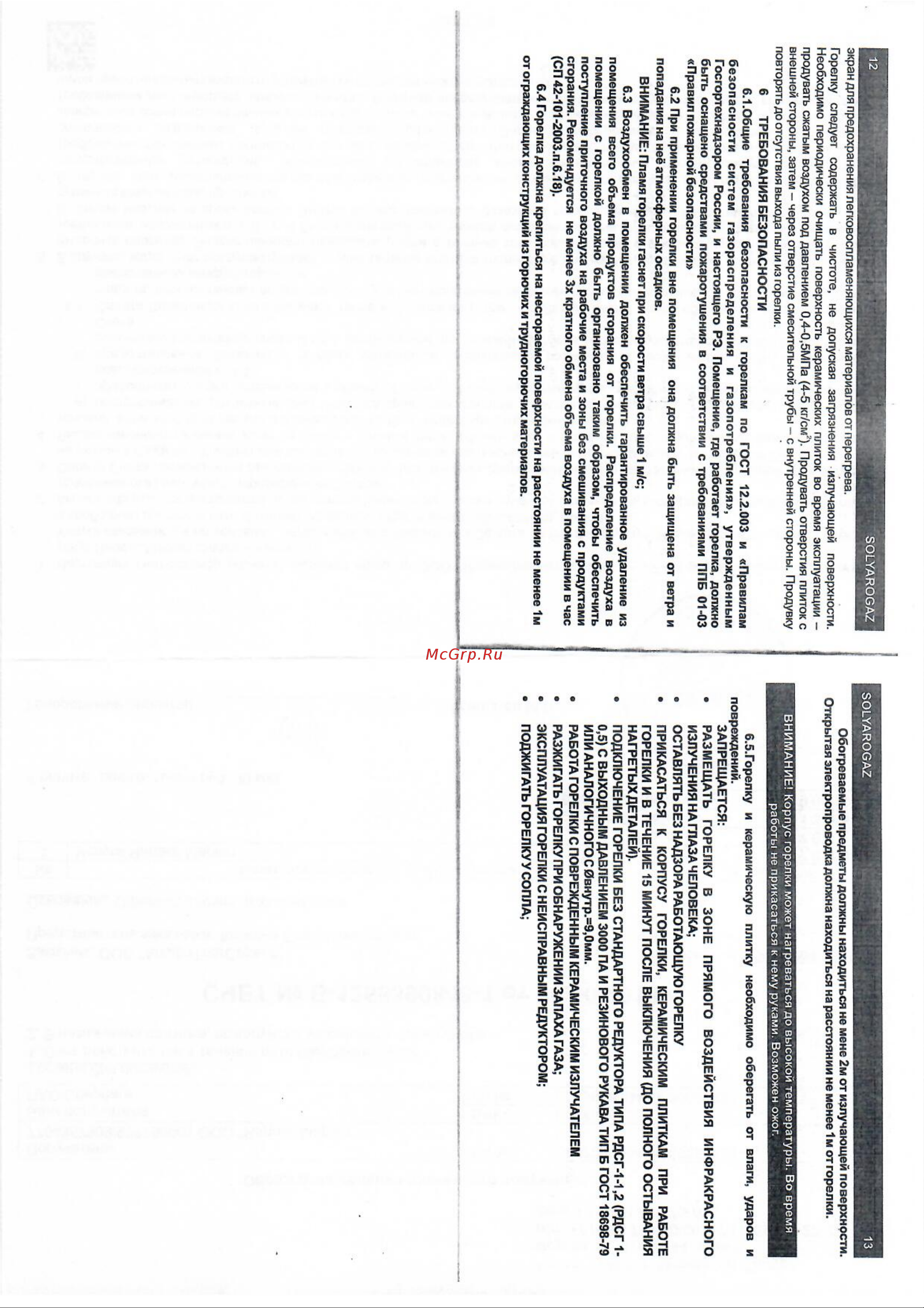 САВО Солярогаз ГИИ-3,65Н С ПОДСТАВКОЙ 00000002397 Инструкция онлайн [7/10] 868295