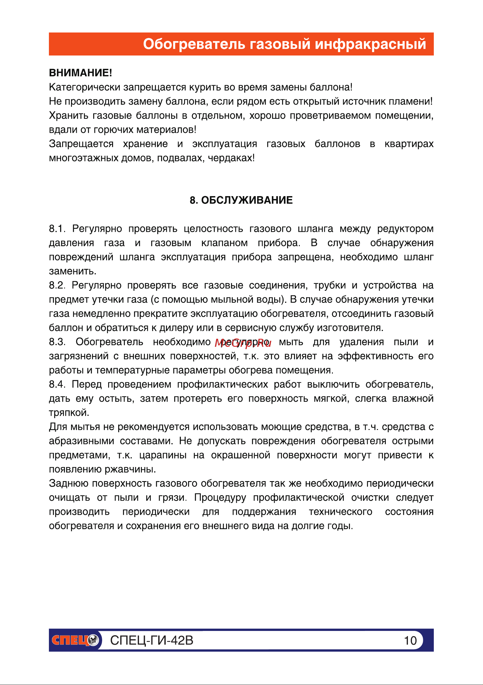 Спец 4,2 кВт компакт СПЕЦ-ГИ-42В Инструкция к Спец СПЕЦ-ГИ-42В онлайн [10/15] 868296