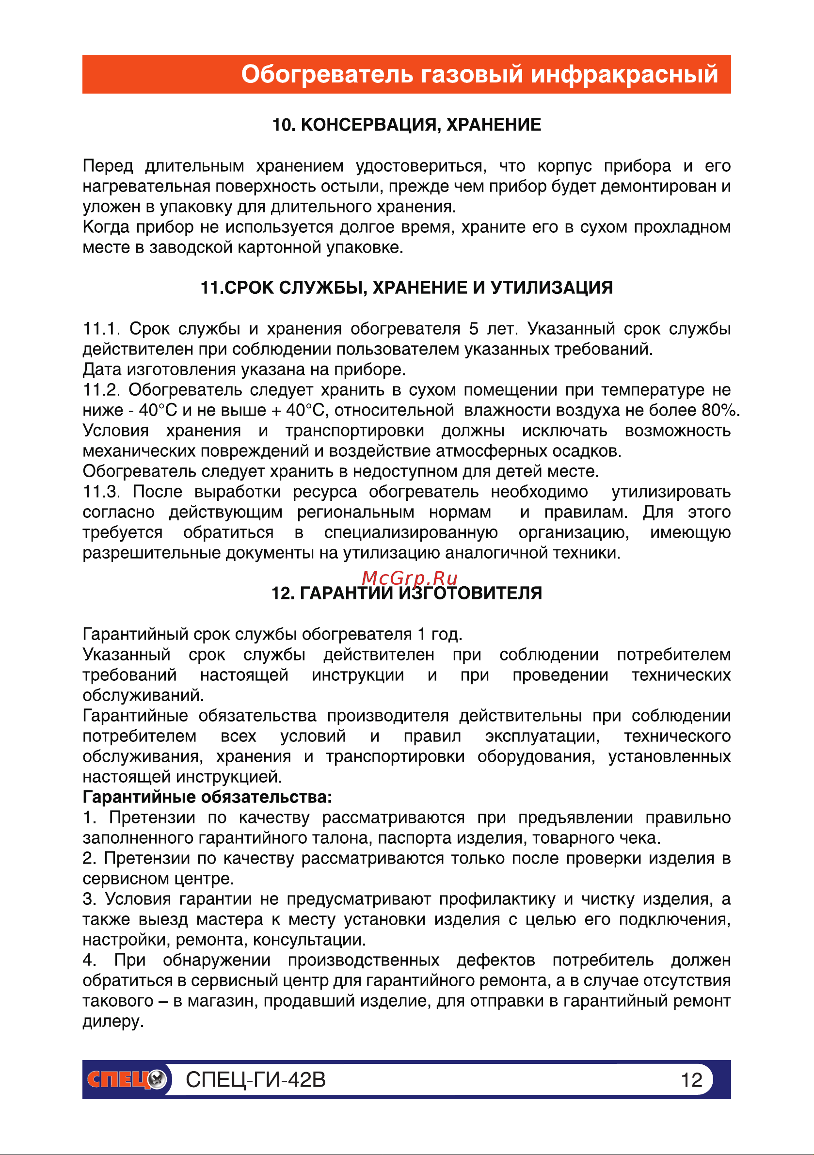 Спец 4,2 кВт компакт СПЕЦ-ГИ-42В Инструкция к Спец СПЕЦ-ГИ-42В онлайн [12/15] 868296