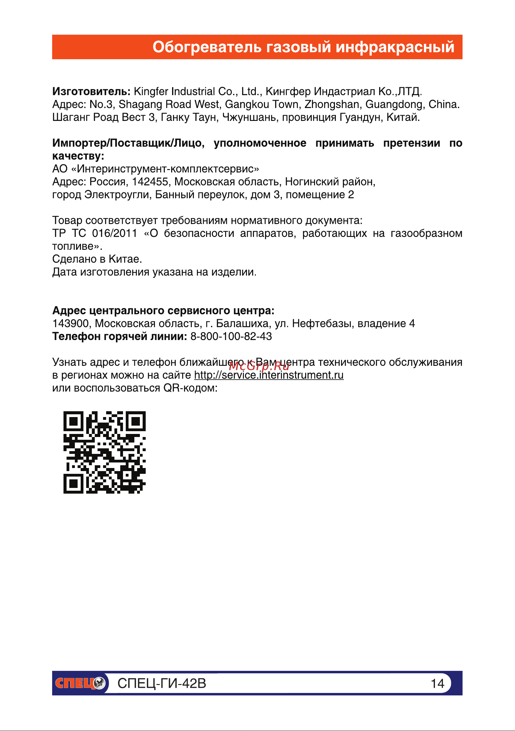 Спец 4,2 кВт компакт СПЕЦ-ГИ-42В Инструкция к Спец СПЕЦ-ГИ-42В онлайн [14/15] 868296