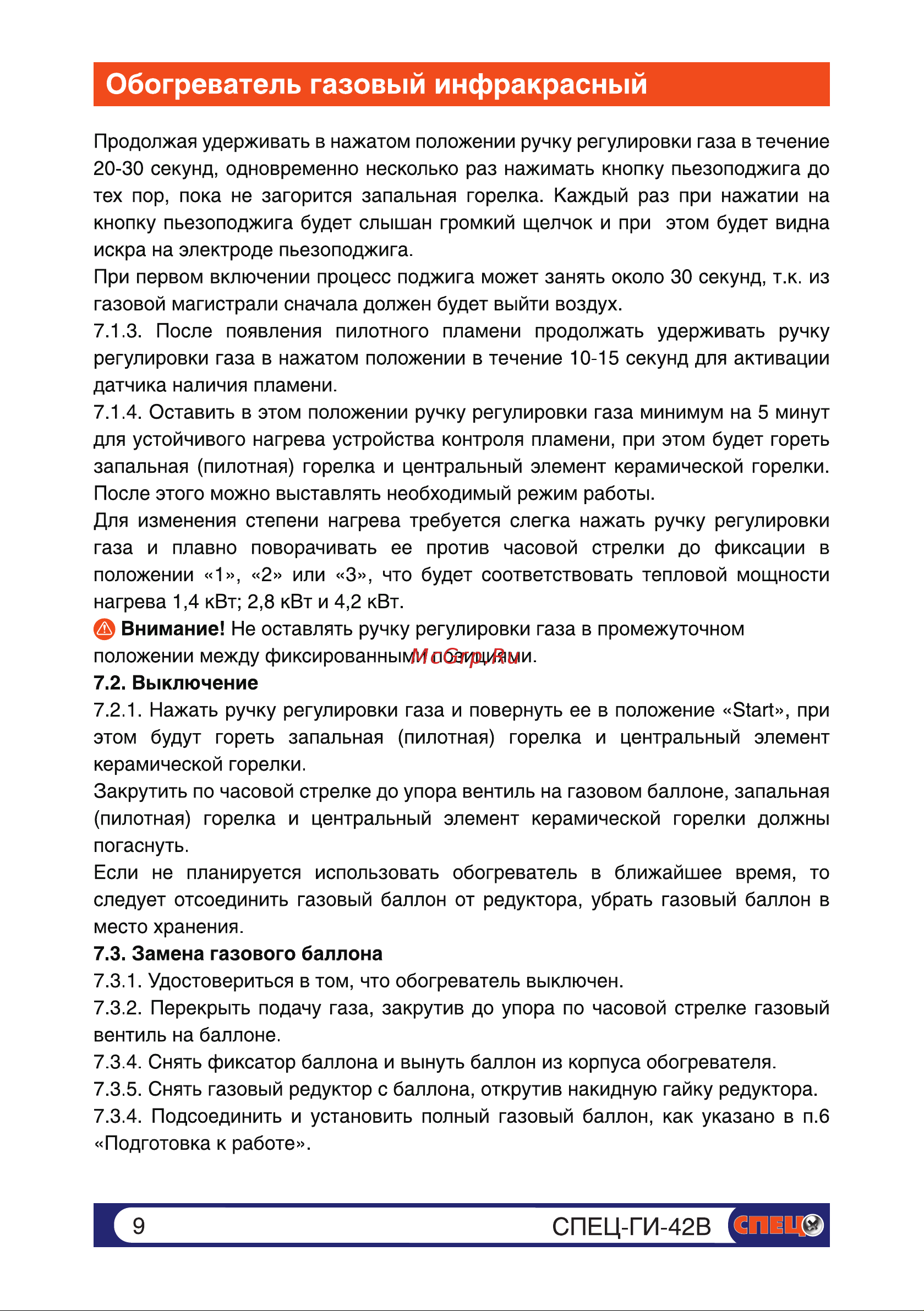 Спец 4,2 кВт компакт СПЕЦ-ГИ-42В Инструкция к Спец СПЕЦ-ГИ-42В онлайн [9/15] 868296