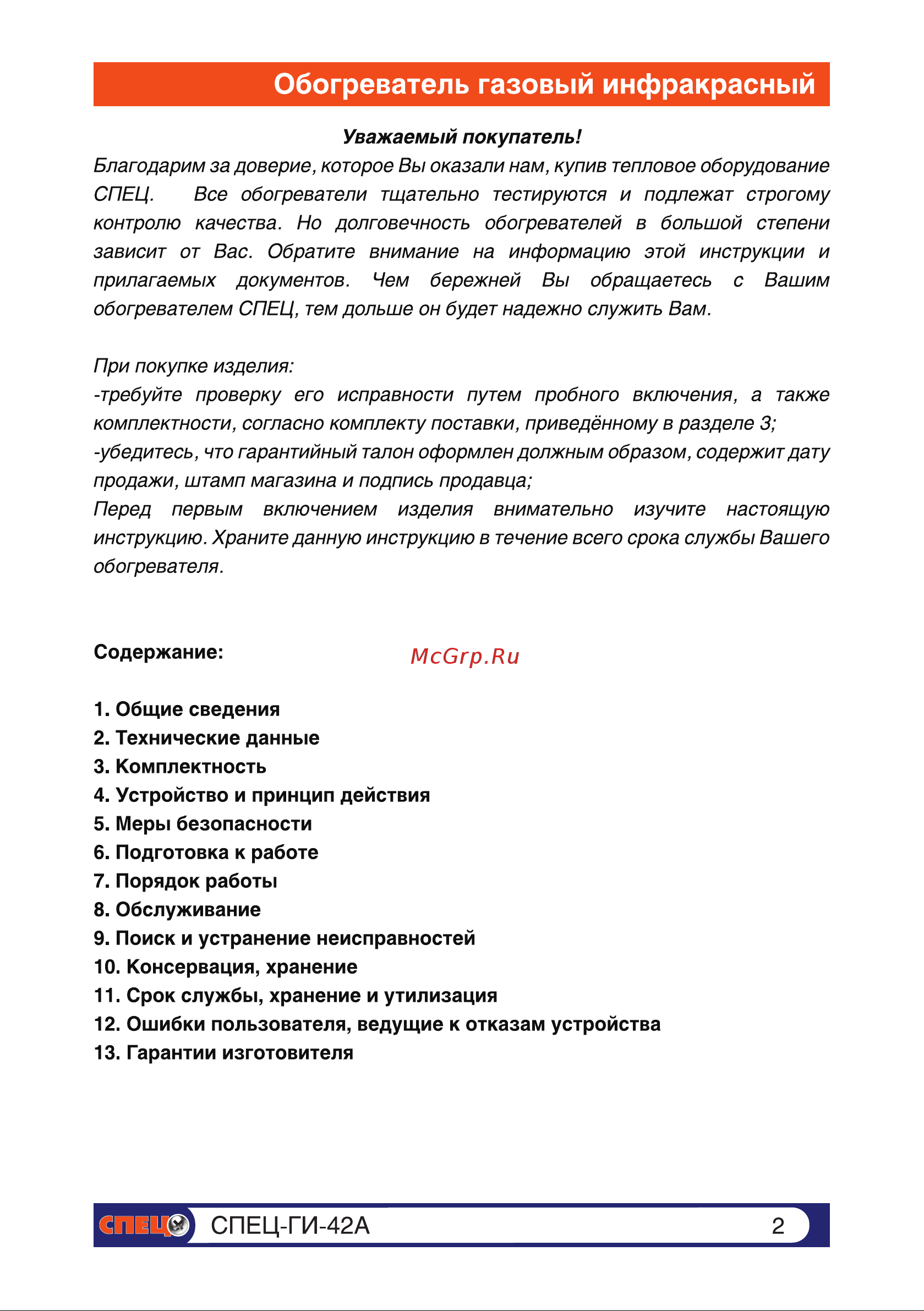 Спец 4,2 кВт СПЕЦ-ГИ-42А Инструкция к Спец СПЕЦ-ГИ-42А онлайн [2/15] 868297