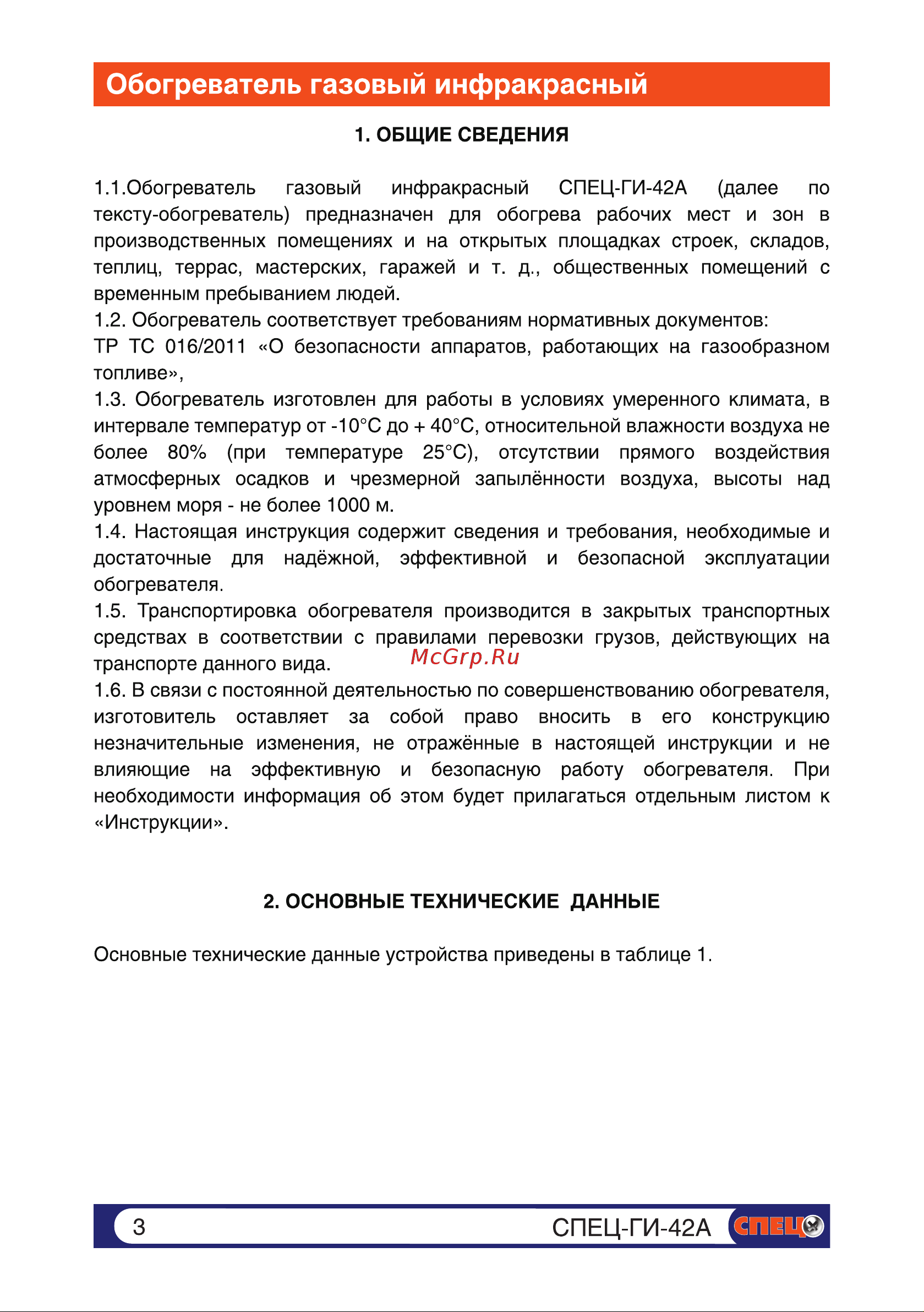 Спец 4,2 кВт СПЕЦ-ГИ-42А Инструкция к Спец СПЕЦ-ГИ-42А онлайн [3/15] 868297