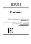 Baxi ECO NOVA 24F, белый 100021428 Инструкция к Baxi ECO NOVA 24F 100021428
