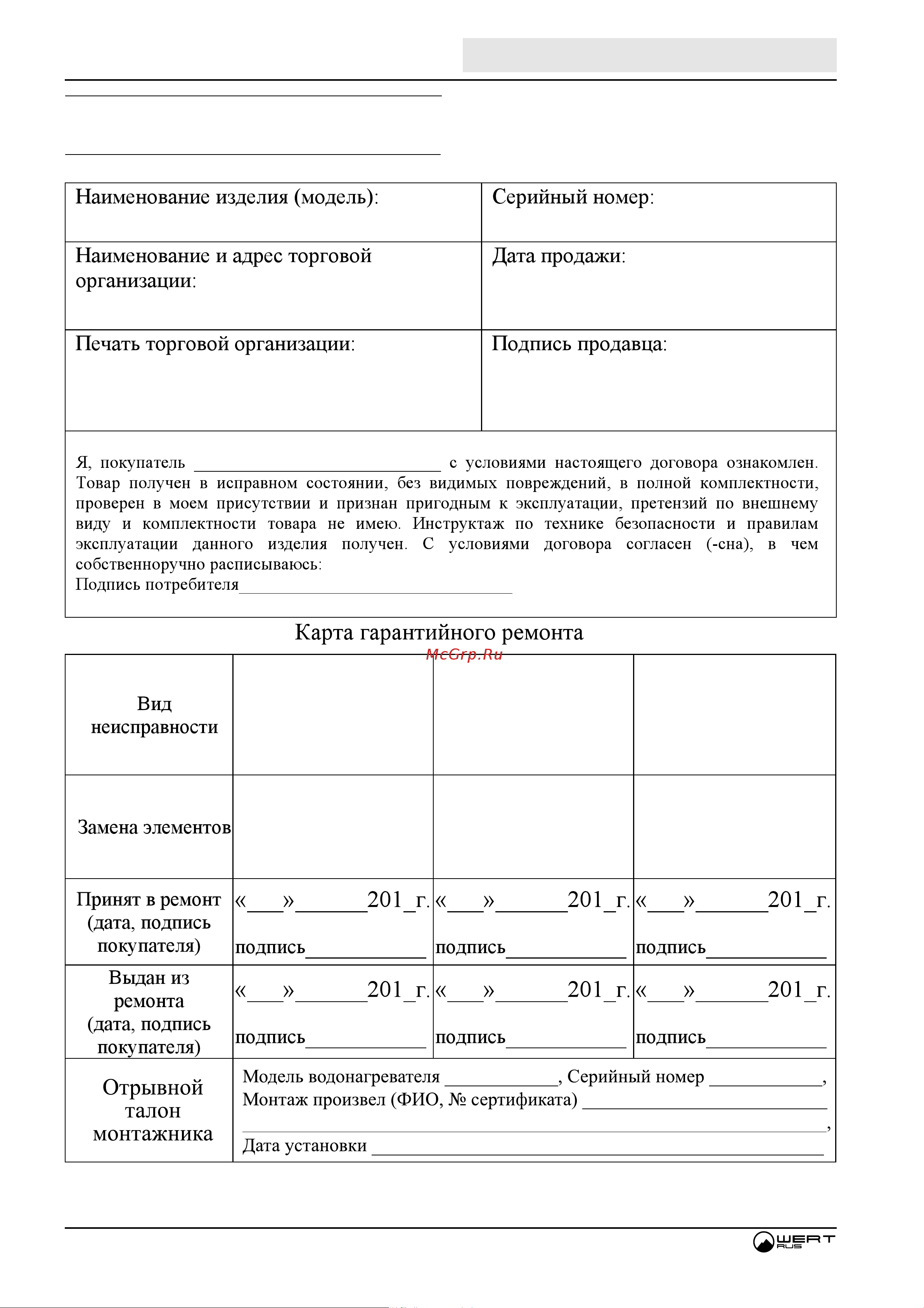 WERTRUS ECO 24СF (атмосферный) 242401 Инструкция к WERTRUS US ECO 24FF 2424001 онлайн [22/24] 868367
