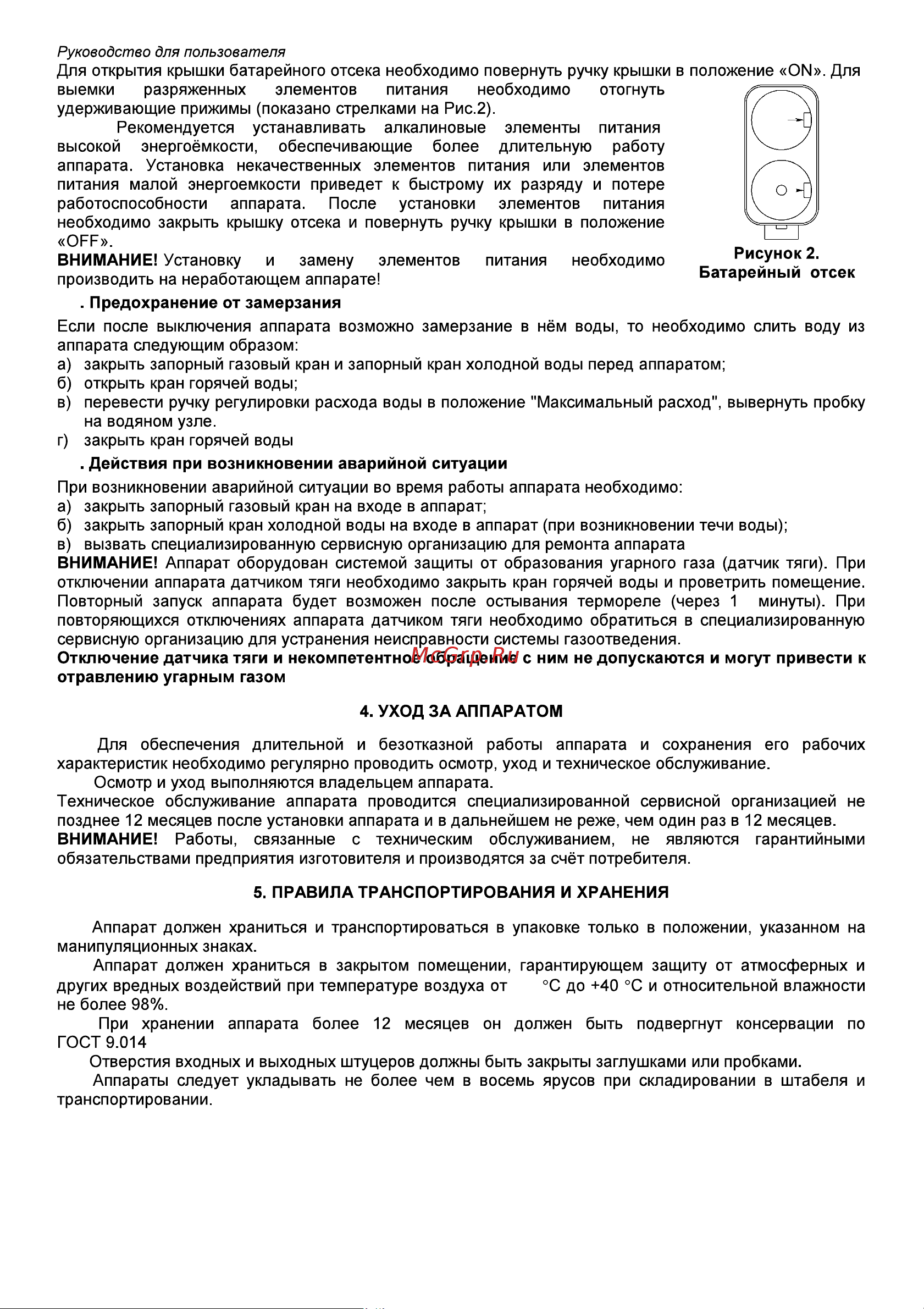 Нева BaltGaz Classic 10 сжиженный газ 30295 Инструкция к Neva BaltGaz Classic 10 30295 онлайн [6/8] 868400