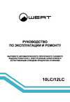 WERTRUS 10LC серый W1415 Инструкция к WERTRUS 10LC