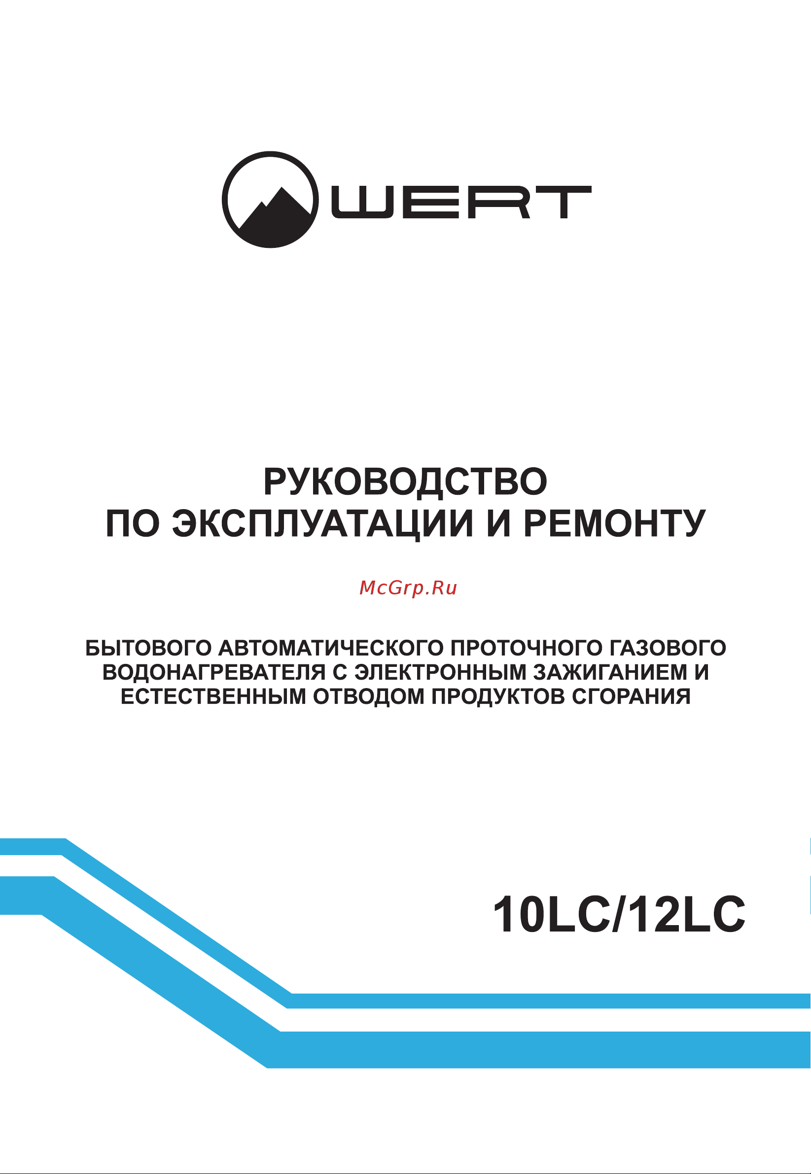 WERTRUS 10LC серый W1415 Инструкция к WERTRUS 10LC онлайн