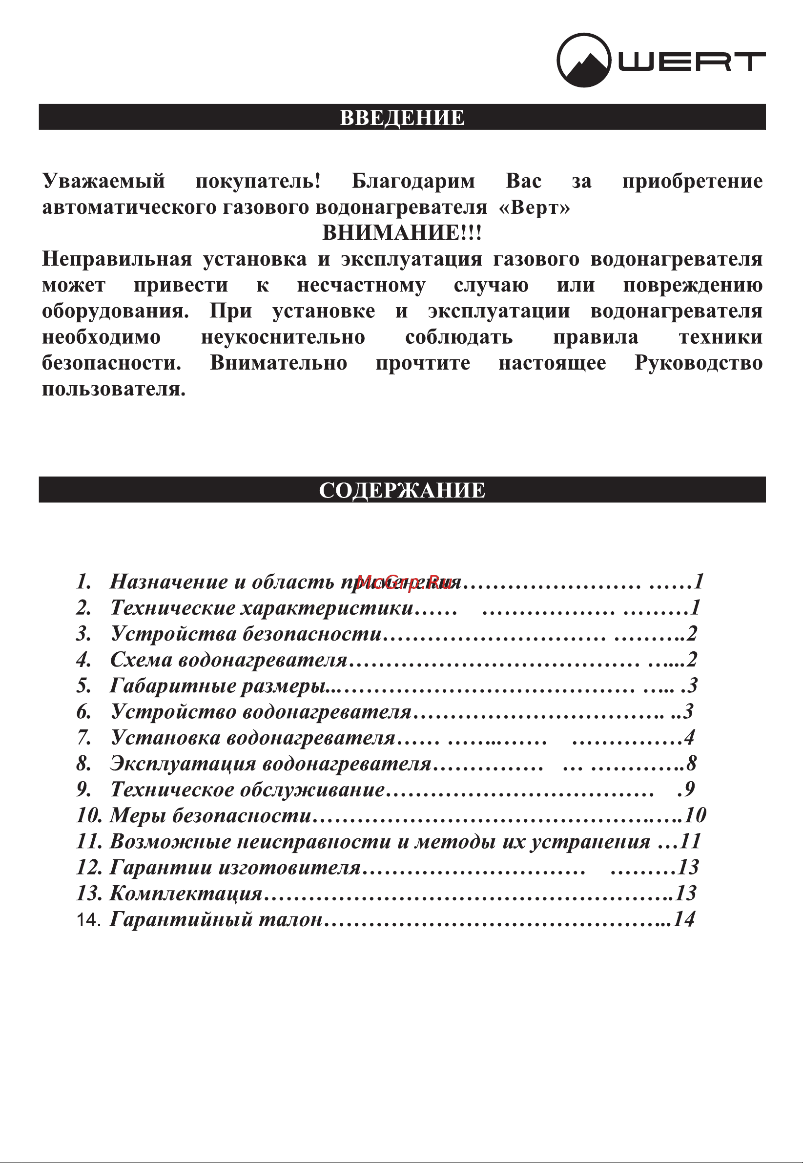 WERTRUS 10LC серый W1415 Инструкция к WERTRUS 10LC онлайн [3/19] 868430
