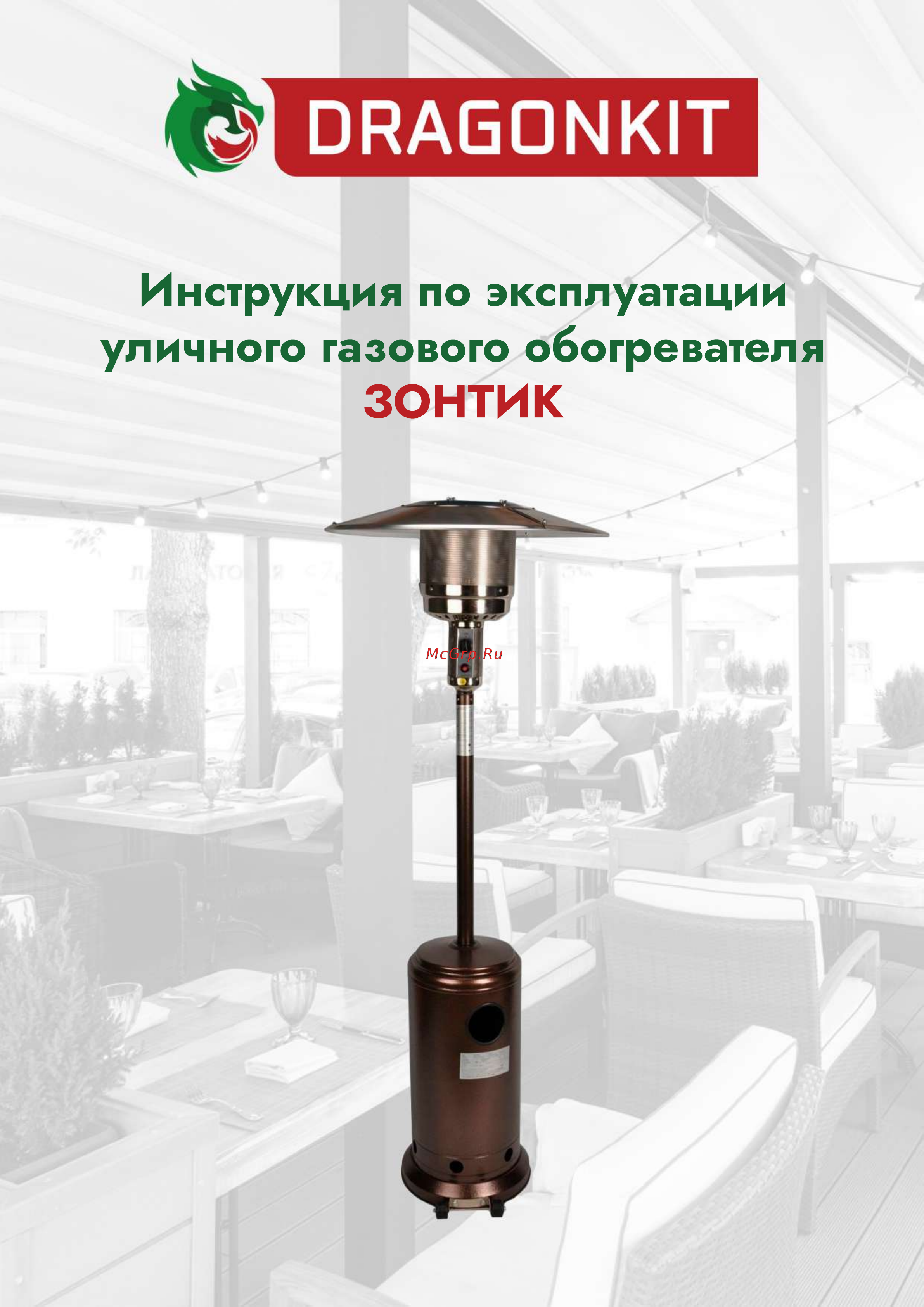 DRAGONKIT тип зонтик, в комплекте с регулятором и рукавом 00-00000492 Инструкция к обогревателю онлайн