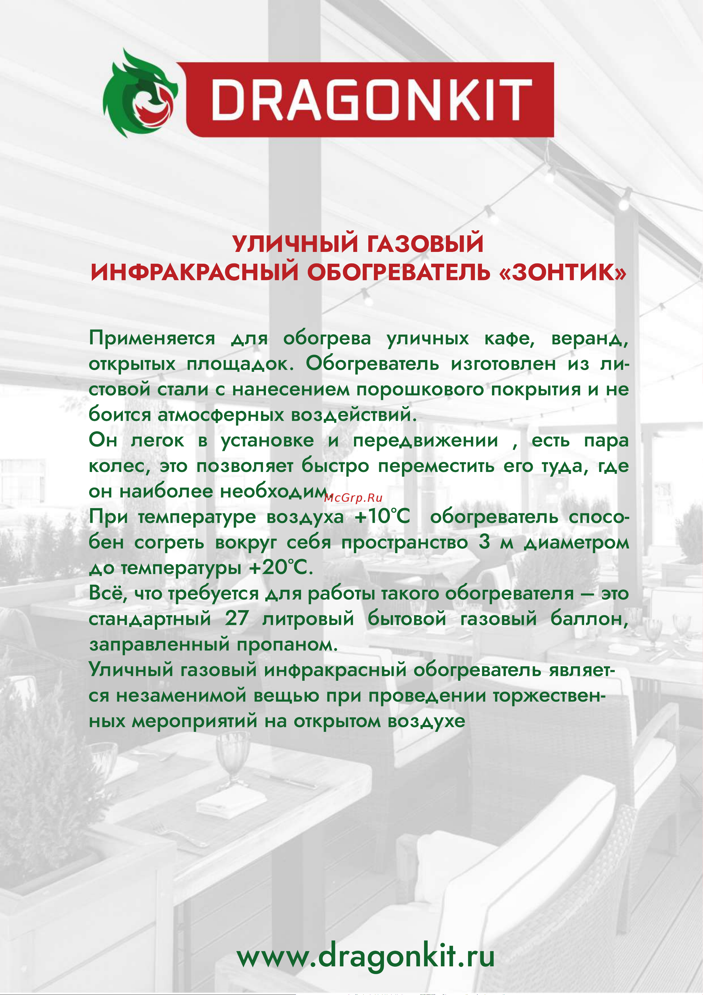 DRAGONKIT тип зонтик, в комплекте с регулятором и рукавом 00-00000492 Инструкция к обогревателю онлайн [12/12] 868443