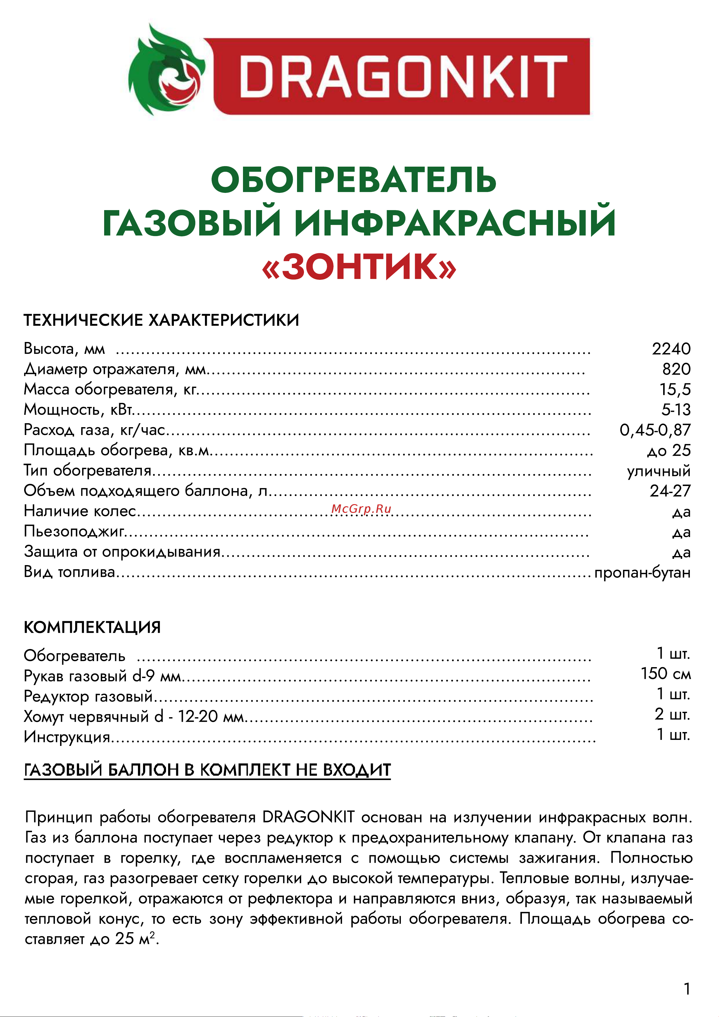 DRAGONKIT тип зонтик, в комплекте с регулятором и рукавом 00-00000492 Инструкция к обогревателю онлайн [2/12] 868443