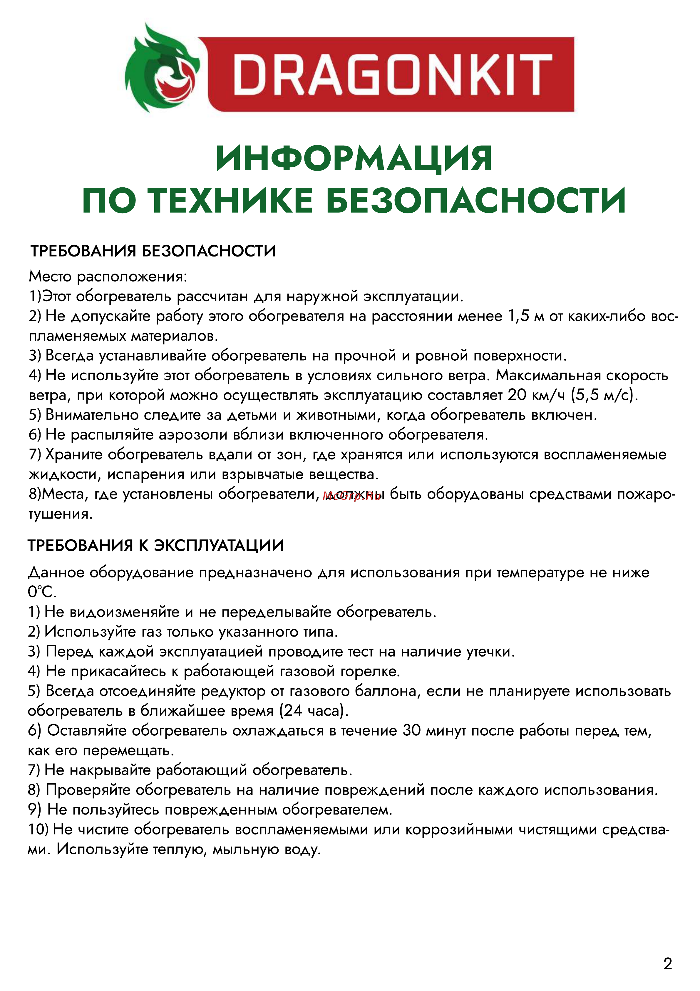 DRAGONKIT тип зонтик, в комплекте с регулятором и рукавом 00-00000492 Инструкция к обогревателю онлайн [3/12] 868443