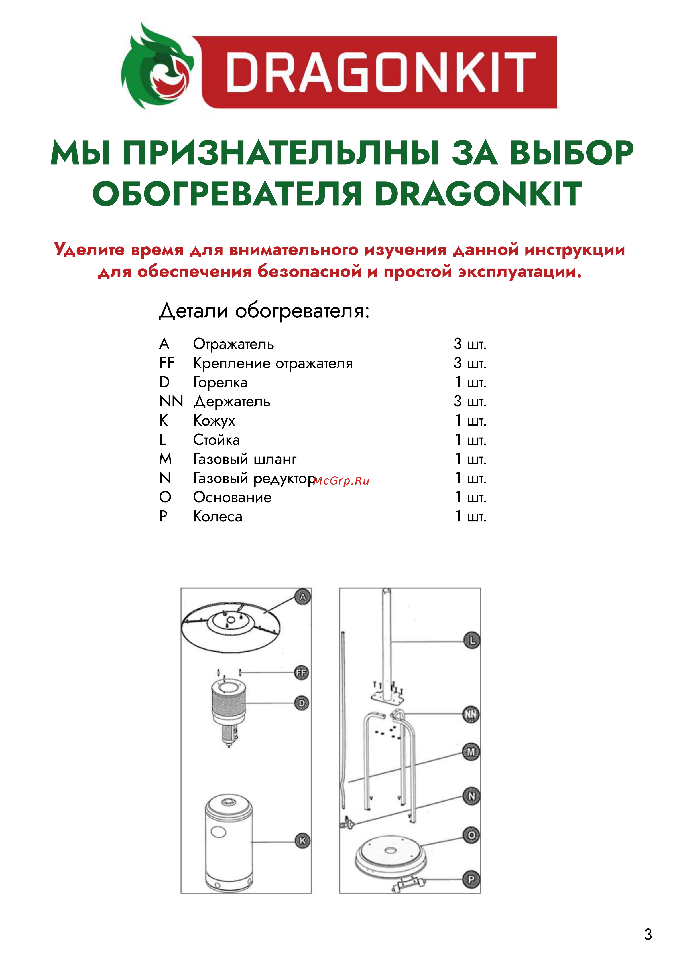 DRAGONKIT тип зонтик, в комплекте с регулятором и рукавом 00-00000492 Инструкция к обогревателю онлайн [4/12] 868443