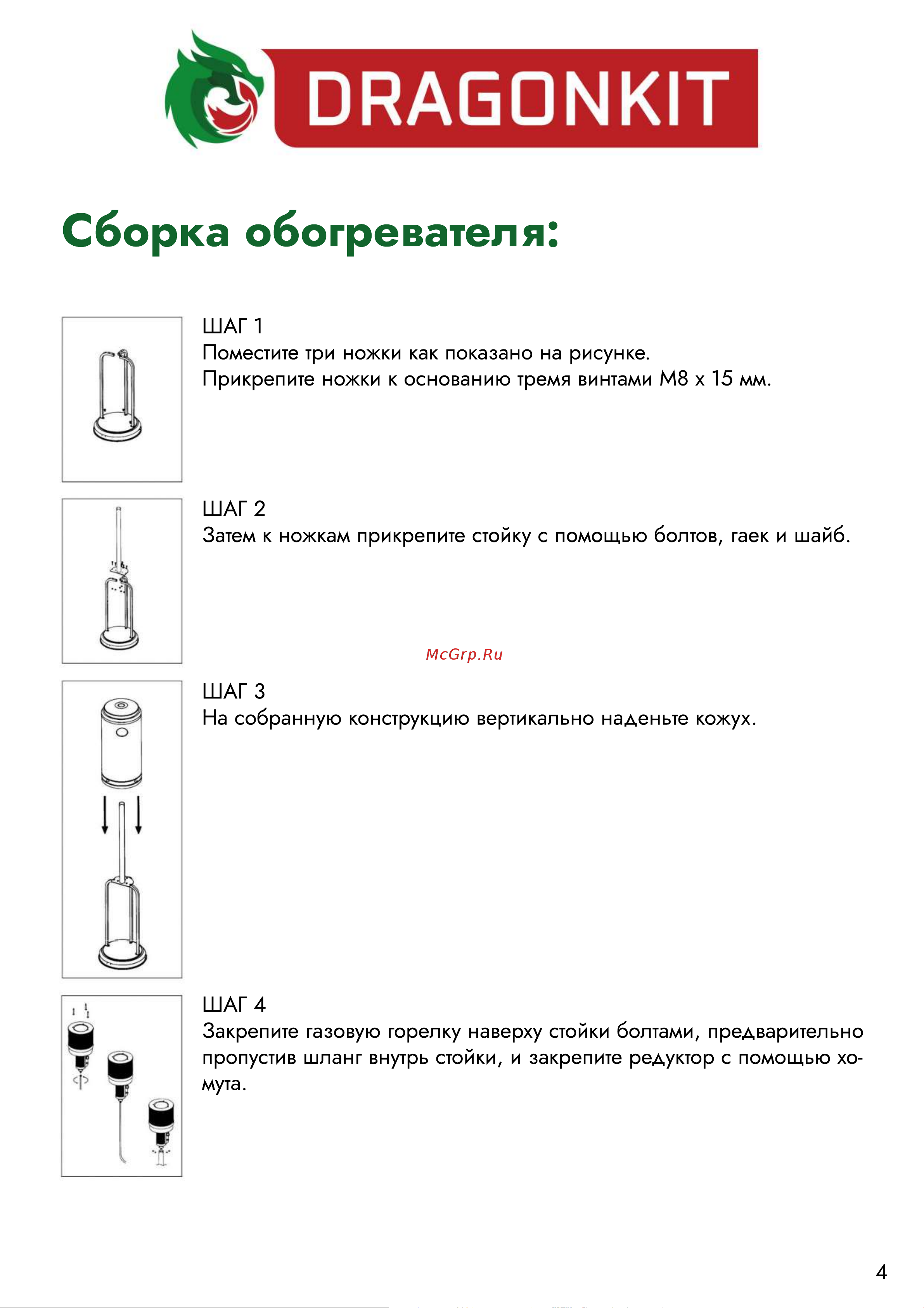 DRAGONKIT тип зонтик, в комплекте с регулятором и рукавом 00-00000492 Инструкция к обогревателю онлайн [5/12] 868443