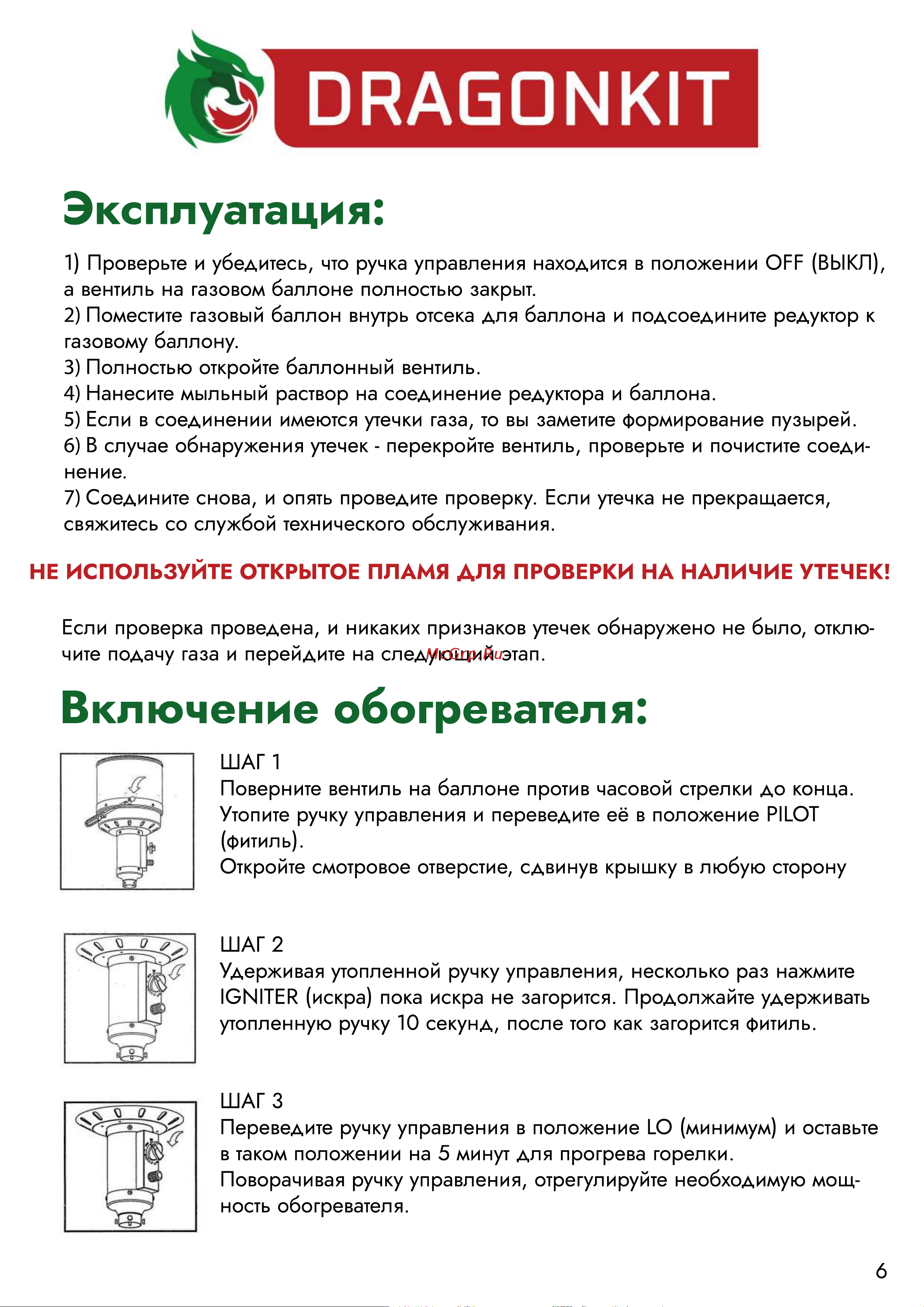 DRAGONKIT тип зонтик, в комплекте с регулятором и рукавом 00-00000492 Инструкция к обогревателю онлайн [7/12] 868443