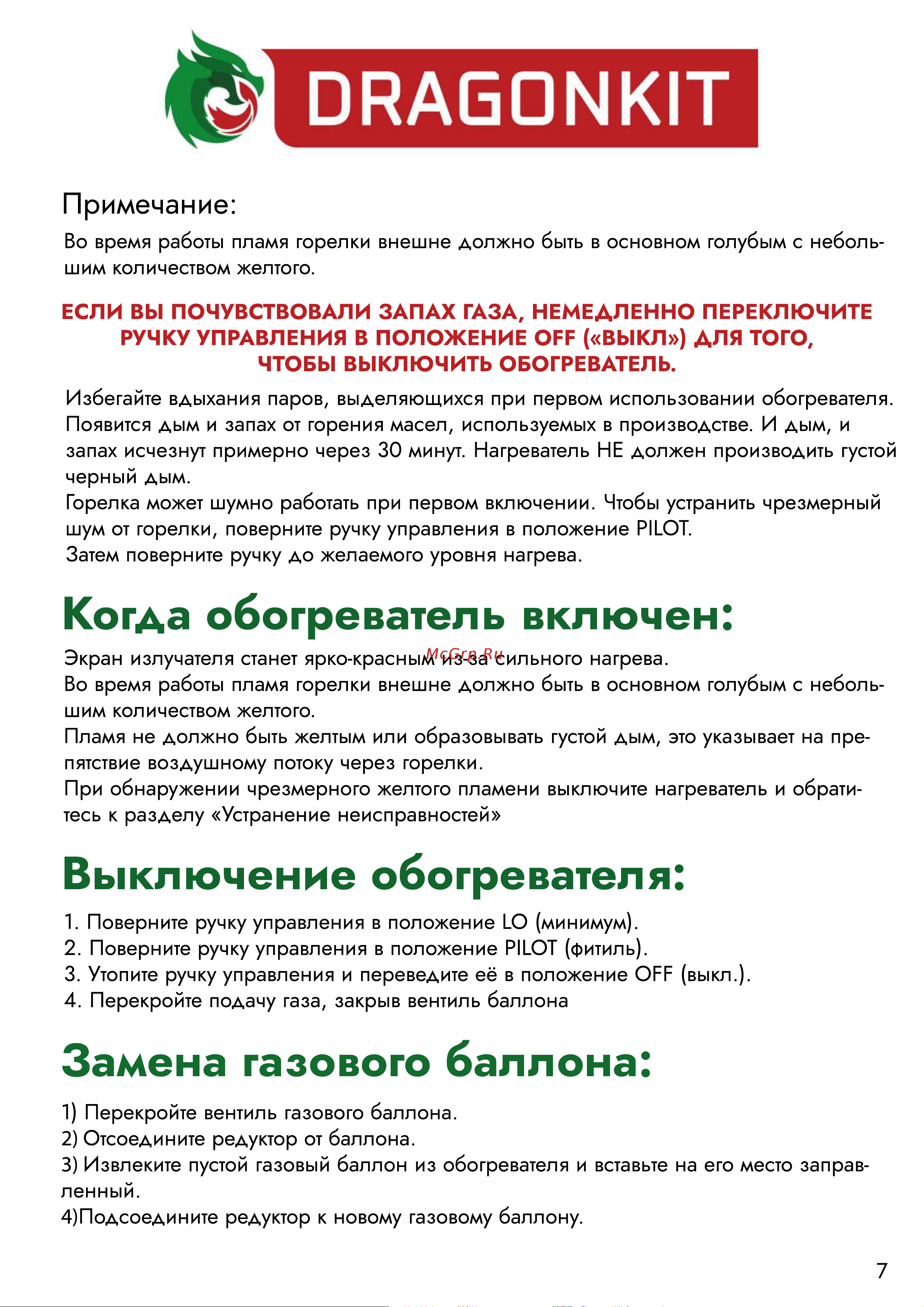 DRAGONKIT тип зонтик, в комплекте с регулятором и рукавом 00-00000492 Инструкция к обогревателю онлайн [8/12] 868443