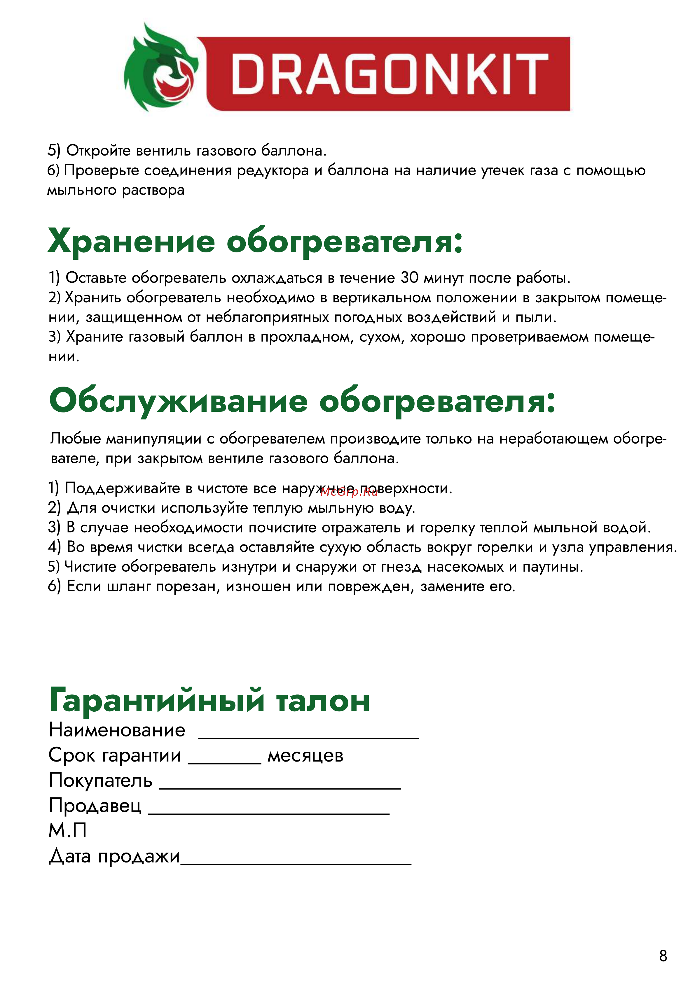 DRAGONKIT тип зонтик, в комплекте с регулятором и рукавом 00-00000492 Инструкция к обогревателю онлайн [9/12] 868443
