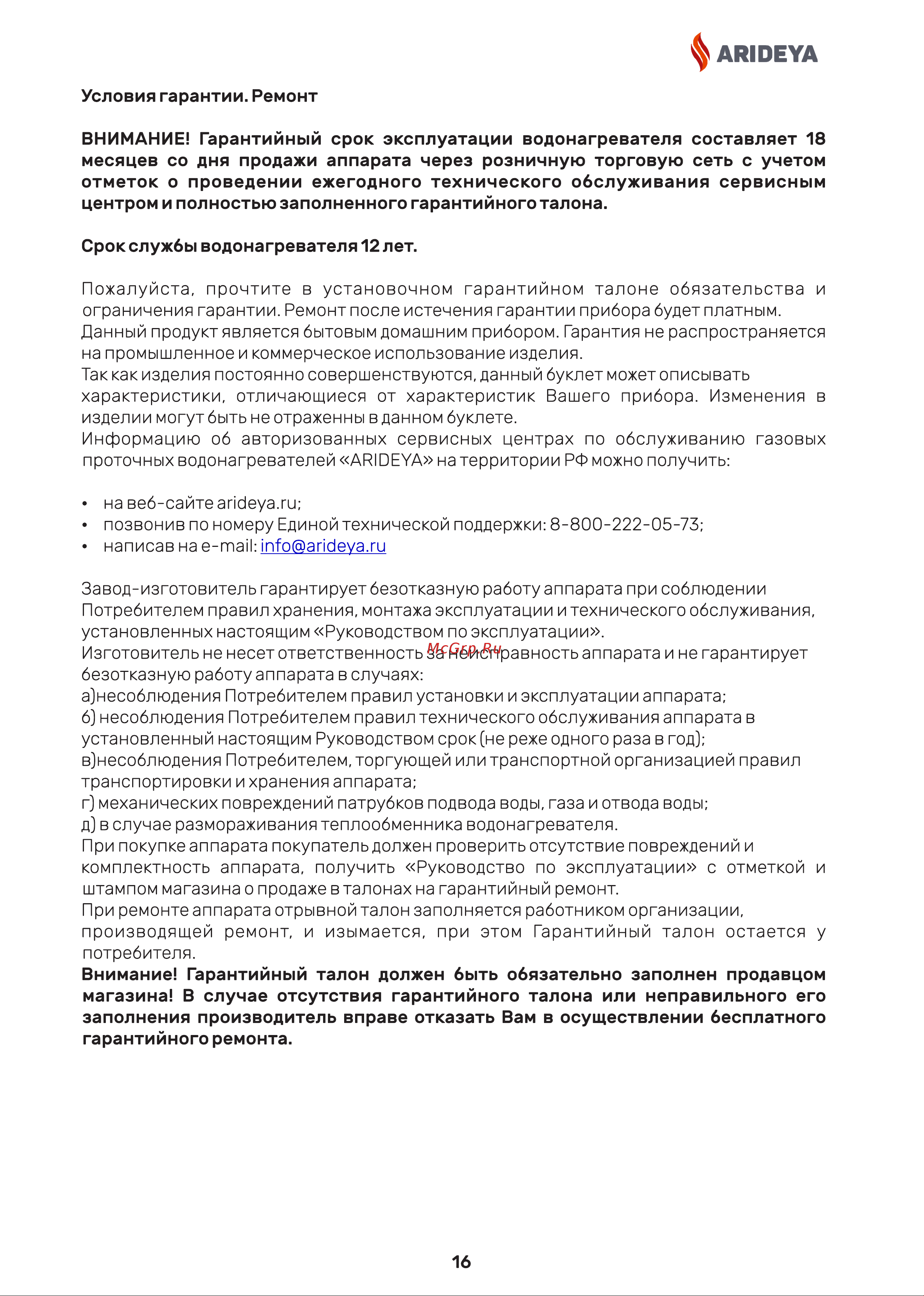ARIDEYA ARD-01-000004 Инструкция к товару онлайн [18/22] 868446