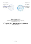 ООО "БАЗОВАЯ ДЕЗИНФЕКЦИЯ" Здравдез 200 мл, флип-топ ЗДГ-571 Инструкция по применению