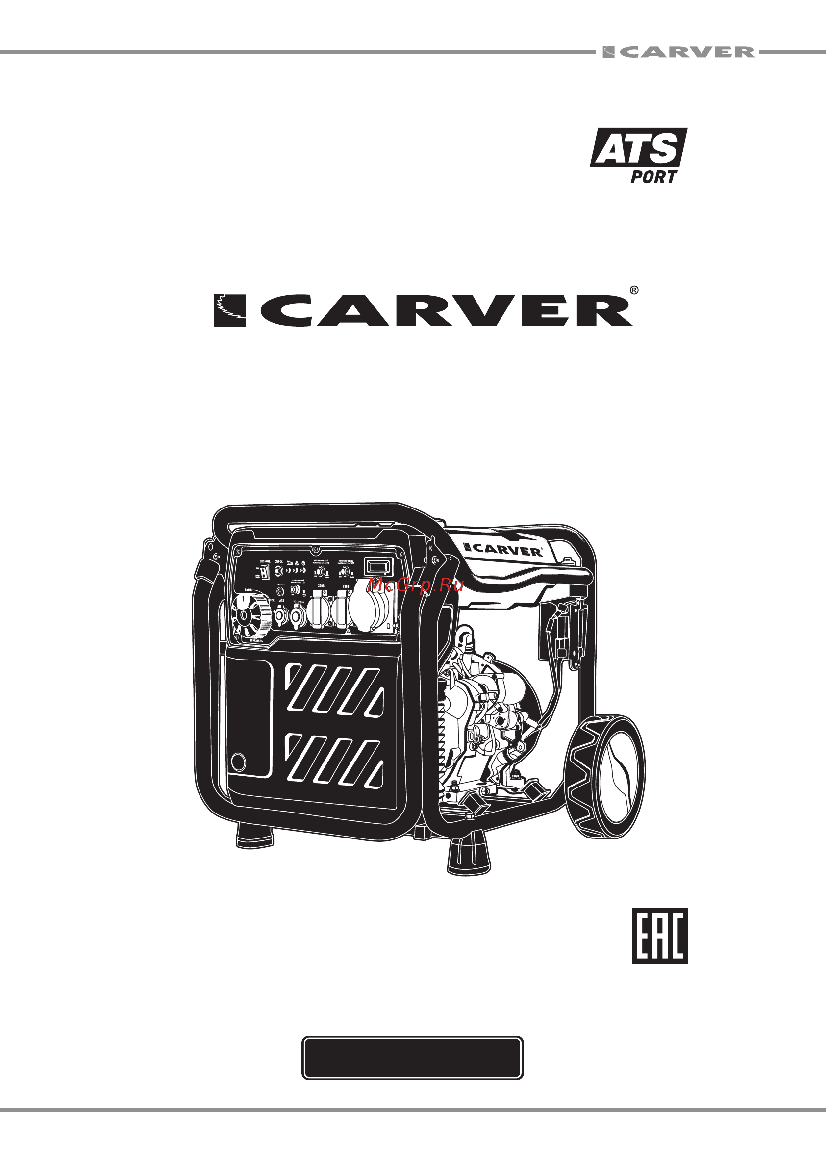 Carver PPG-10000IЕ инверторный 8/8,5кВт, 220/12В, 2+1розетки, без ATS-порта, диспл, колеса 01.020.00049 Инструкция онлайн