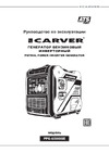 Carver PPG -6500ISE инверторный 5/5,5кВт, 220/12В, 1+1роз,USB, безATS-порта, диспл, колеса 01.020.00048 Инструкция