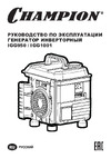 Champion 1/1.1кВт 1.86 л.с., 2Т, 2.2 л, 12В, 11.8 кг IGG1001 РУКОВОДСТВО ПО ЭКСПЛУАТАЦИИ ГЕНЕРАТОР ИНВЕРТОРНЫЙ IGG1001