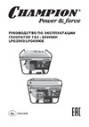 Champion +газ, 2/2,3кВт, 15л, 43,5кг, 1,6л/ч, 12V, счетчик, 16А LPG2500 Инструкция к генератору Champion LPG2500