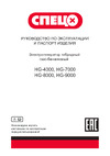 Спец (газ-бензин) HG-4000 1фаз,ном/макс=2,8/3,0 кВт, (компл.подключ к сети+баллону) СПЕЦ-4149 Инструкция по эусплуатации