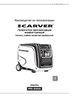 Carver ppg -4500is 3,5/4,0квт, 220/12в, 2 роз.,usb, дисплей,колеса 01.020.00037 Инструкция
